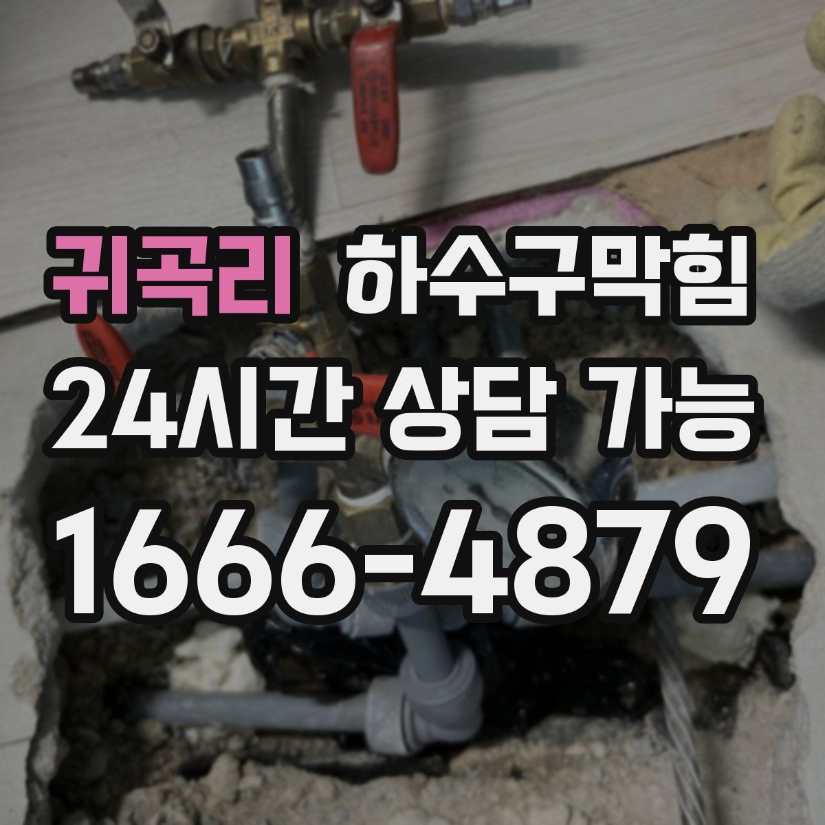 귀곡리 하수구막힘