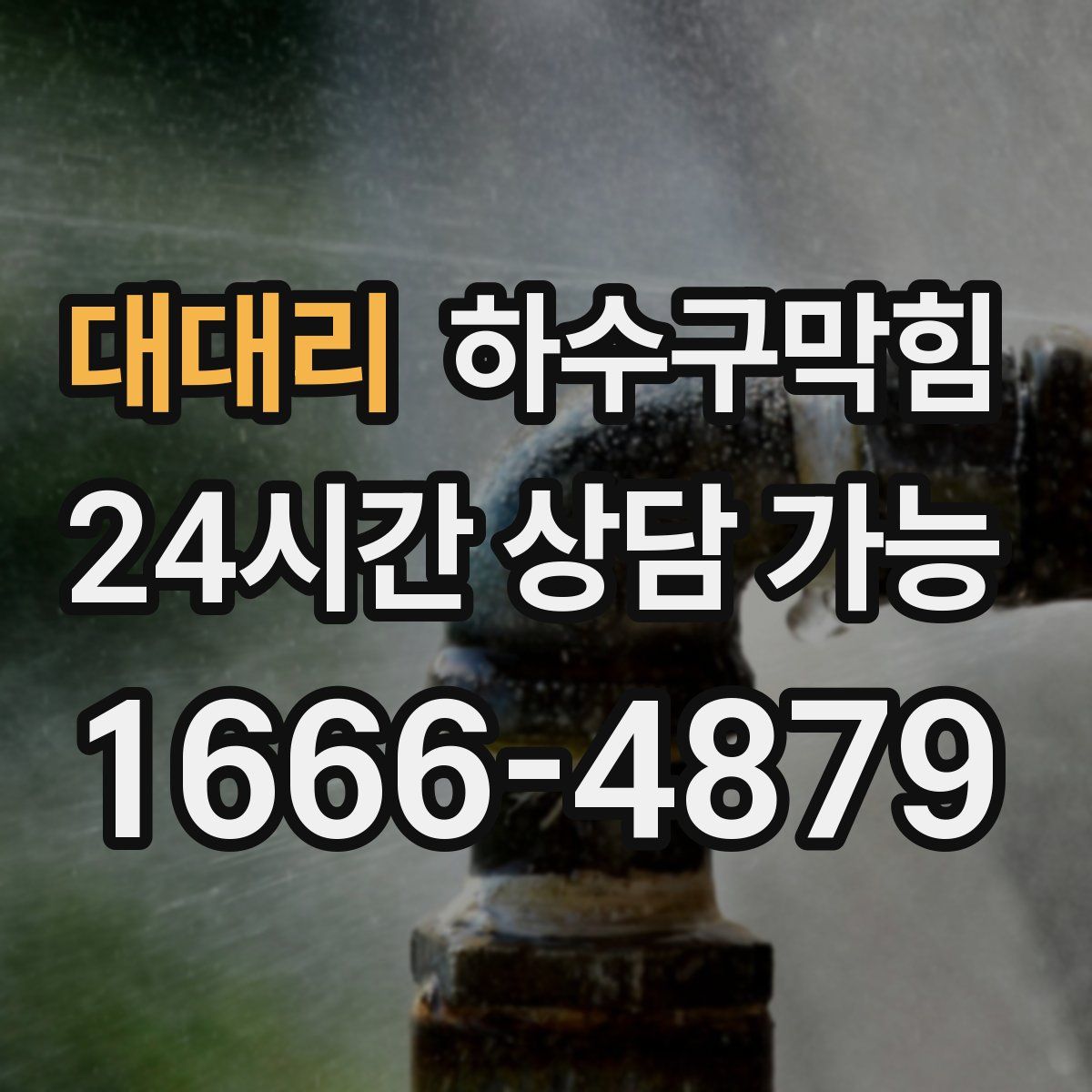 대대리 하수구막힘