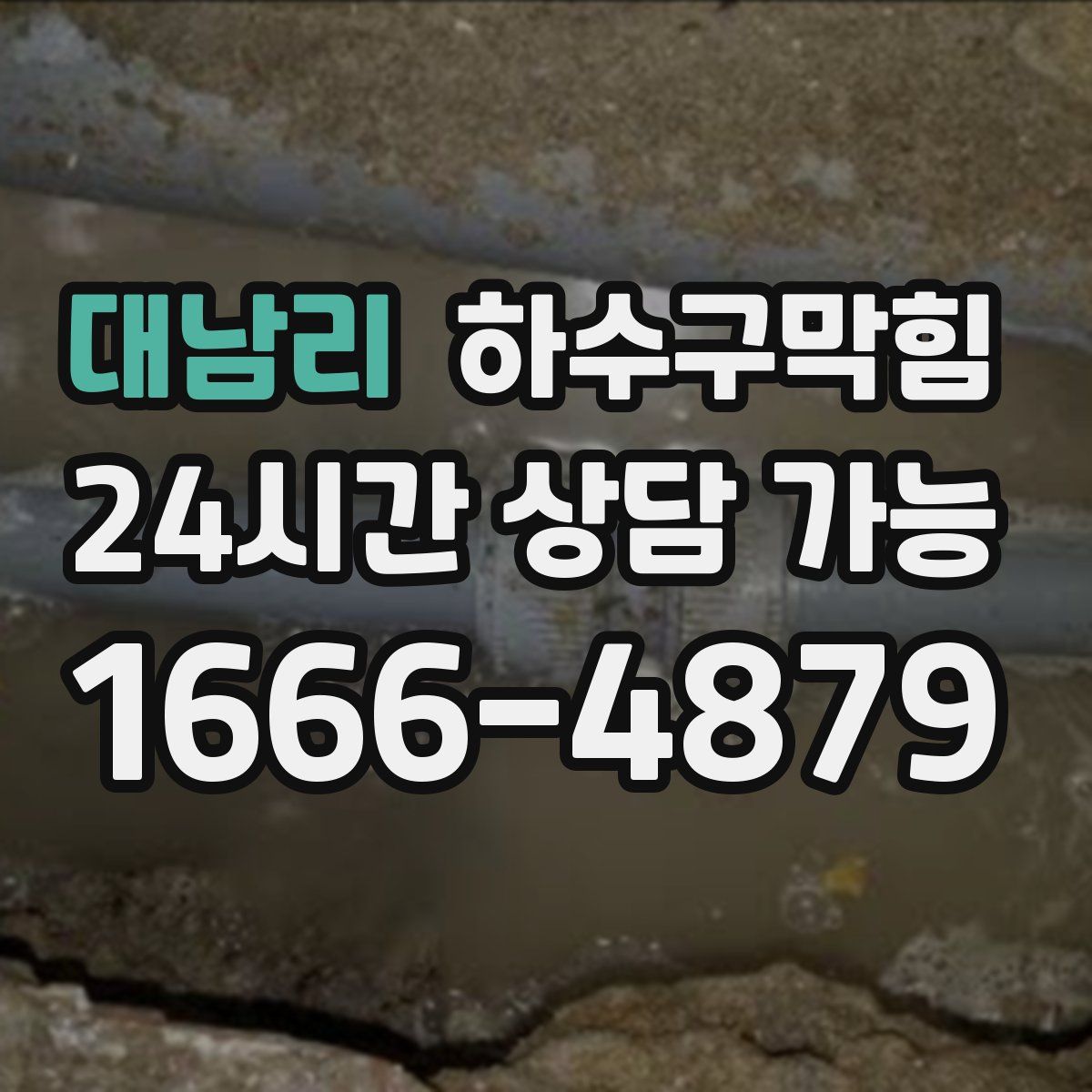 대남리 하수구막힘