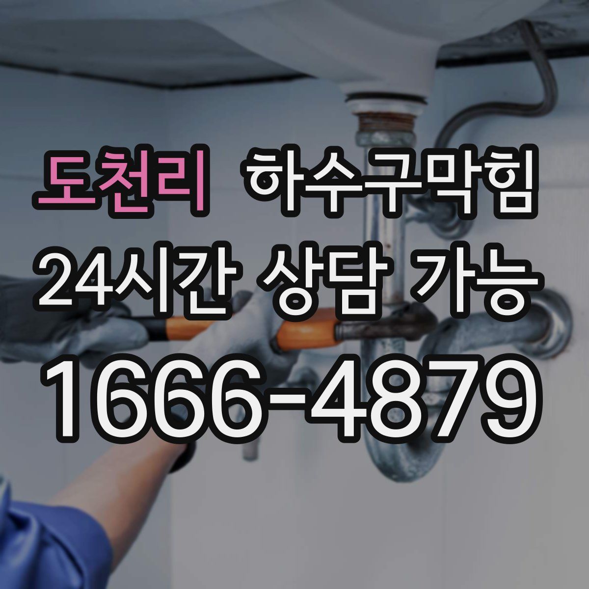 도천리 하수구막힘