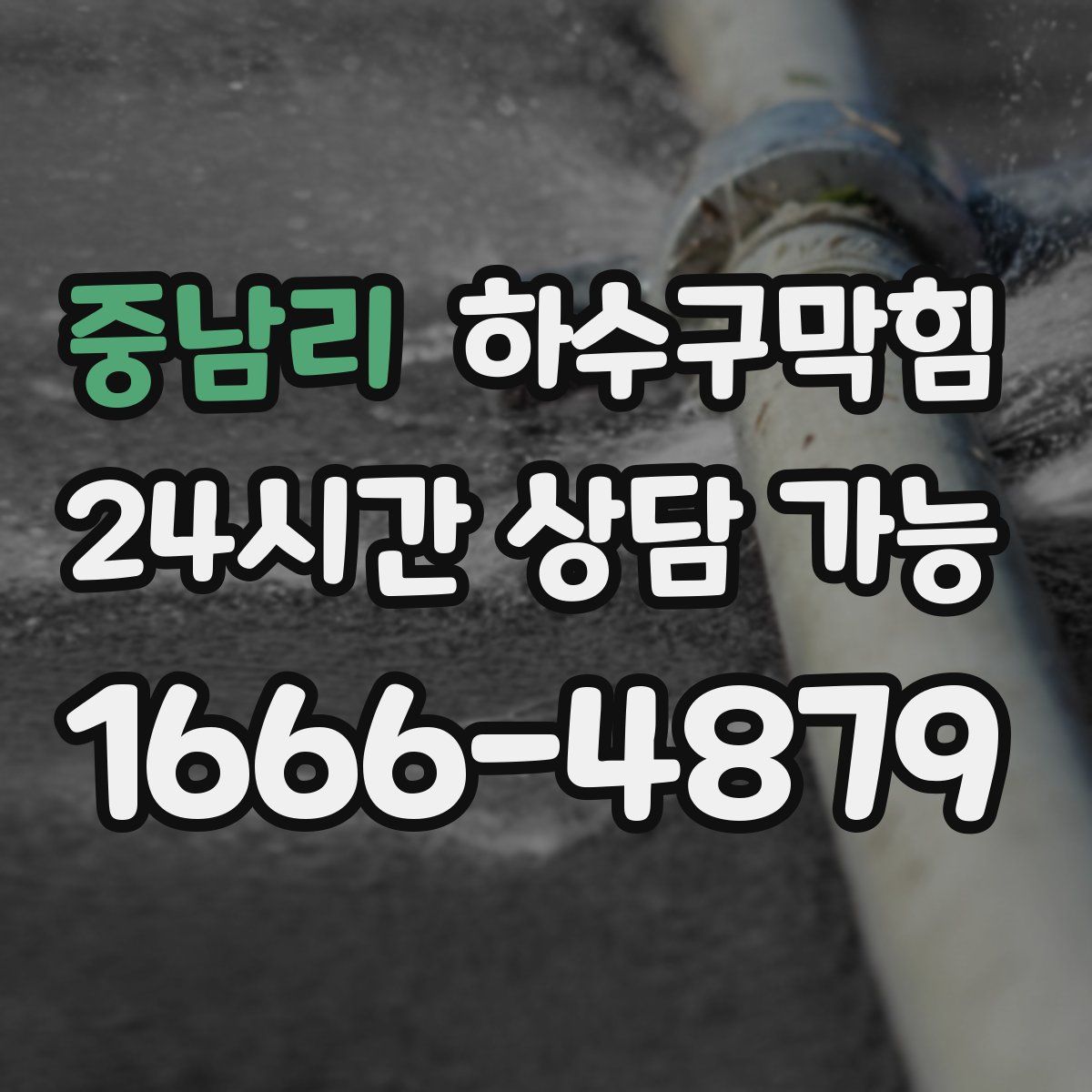 중남리 하수구막힘