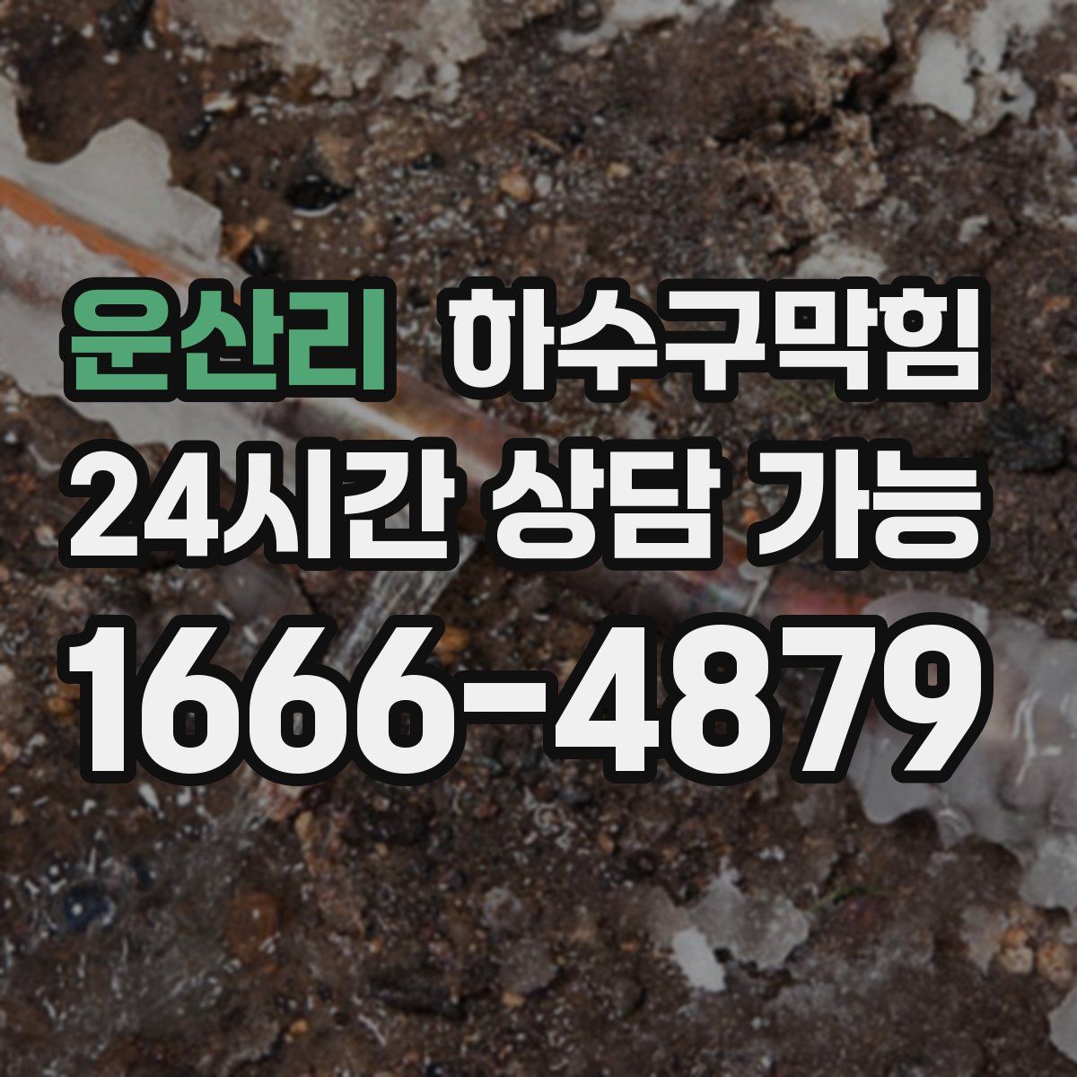 운산리 하수구막힘