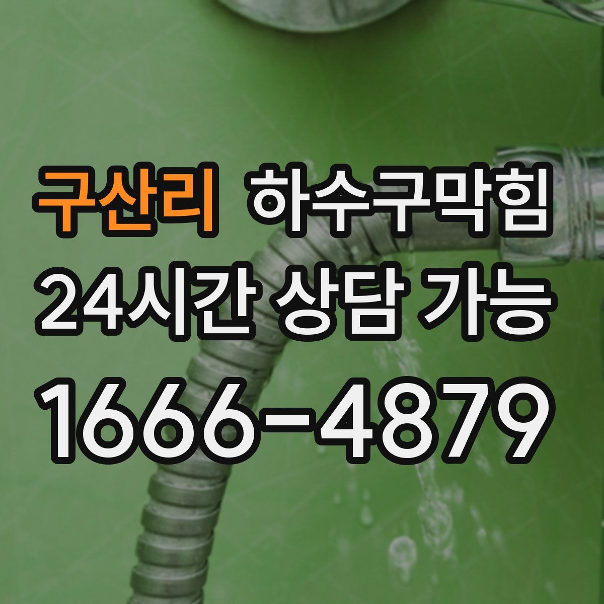 구산리 하수구막힘