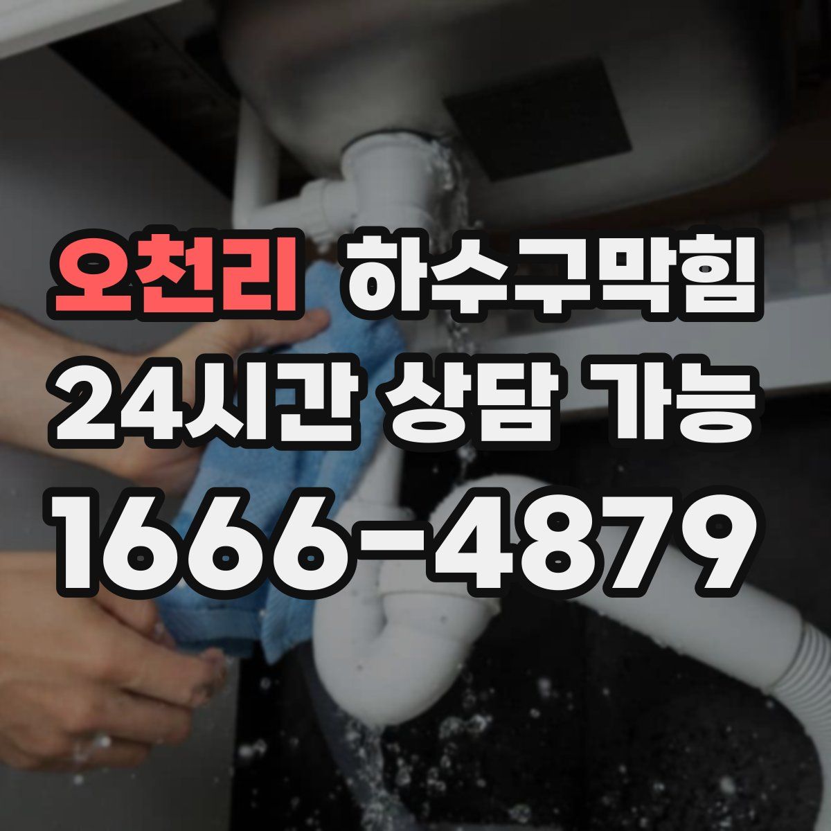 오천리 하수구막힘