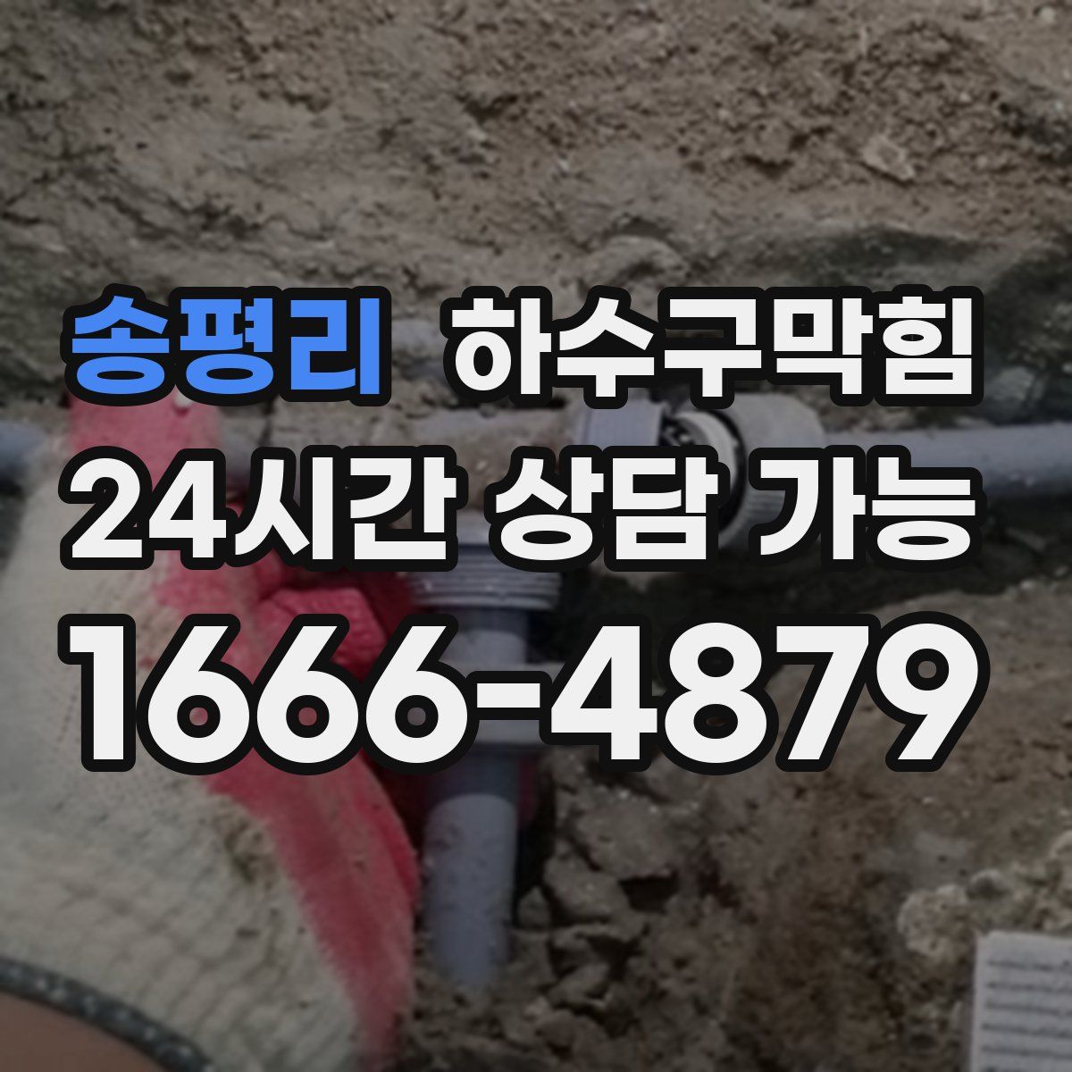 송평리 하수구막힘