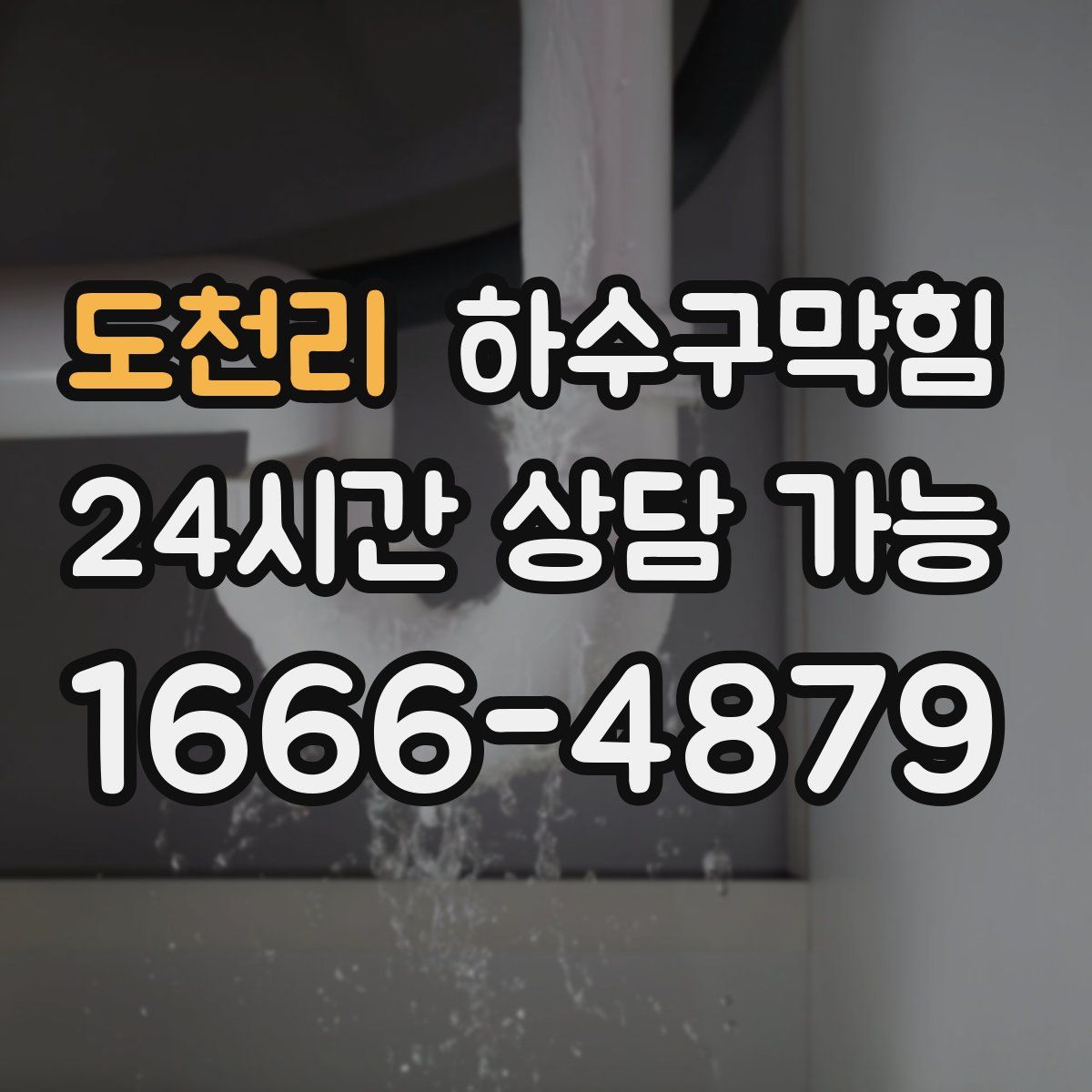 도천리 하수구막힘