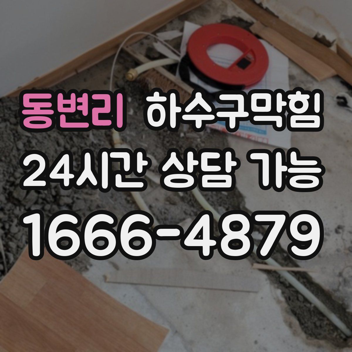 동변리 하수구막힘