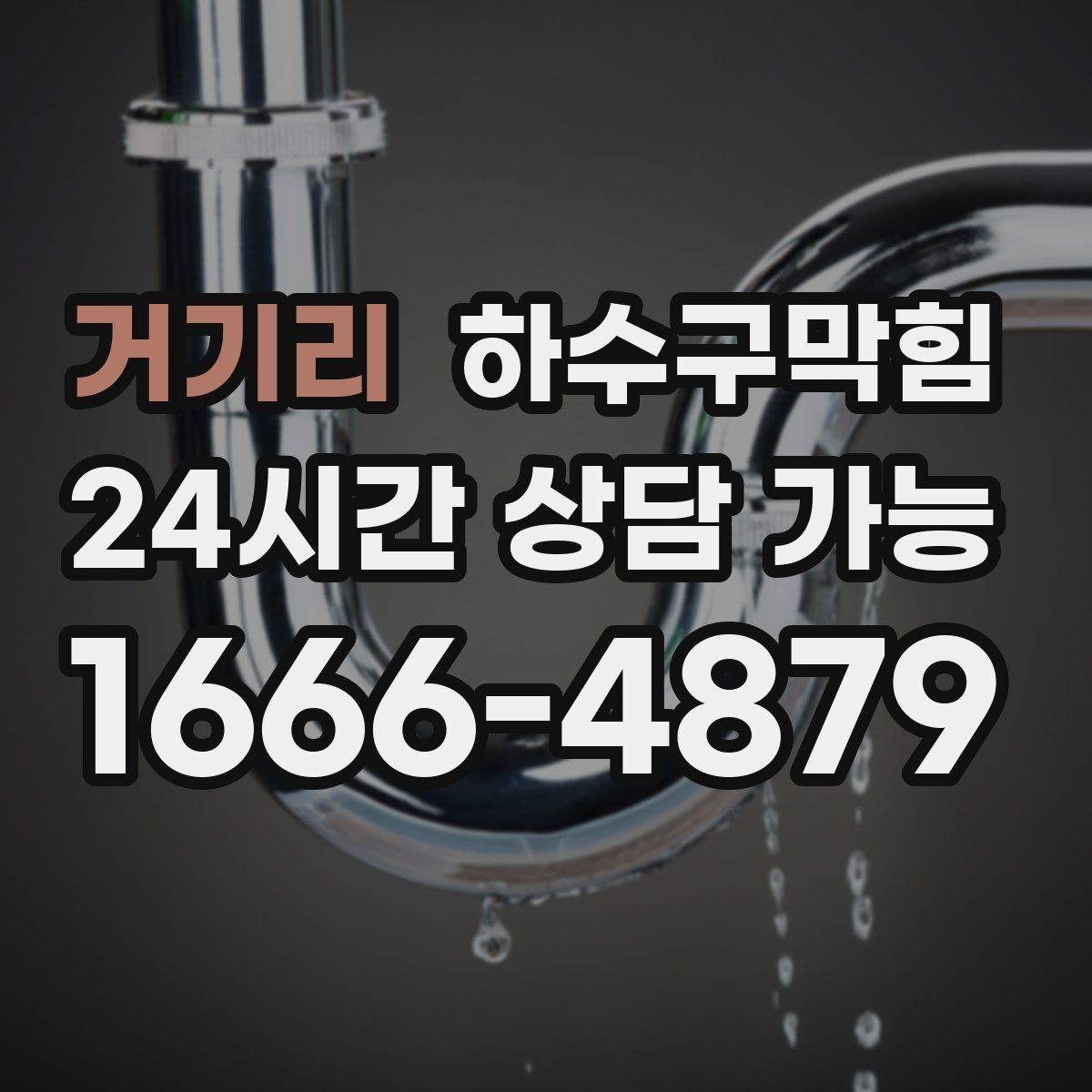 거기리 하수구막힘