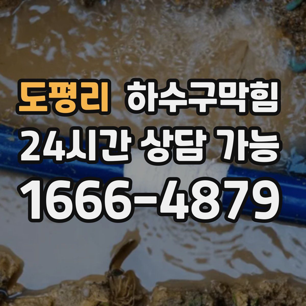 도평리 하수구막힘