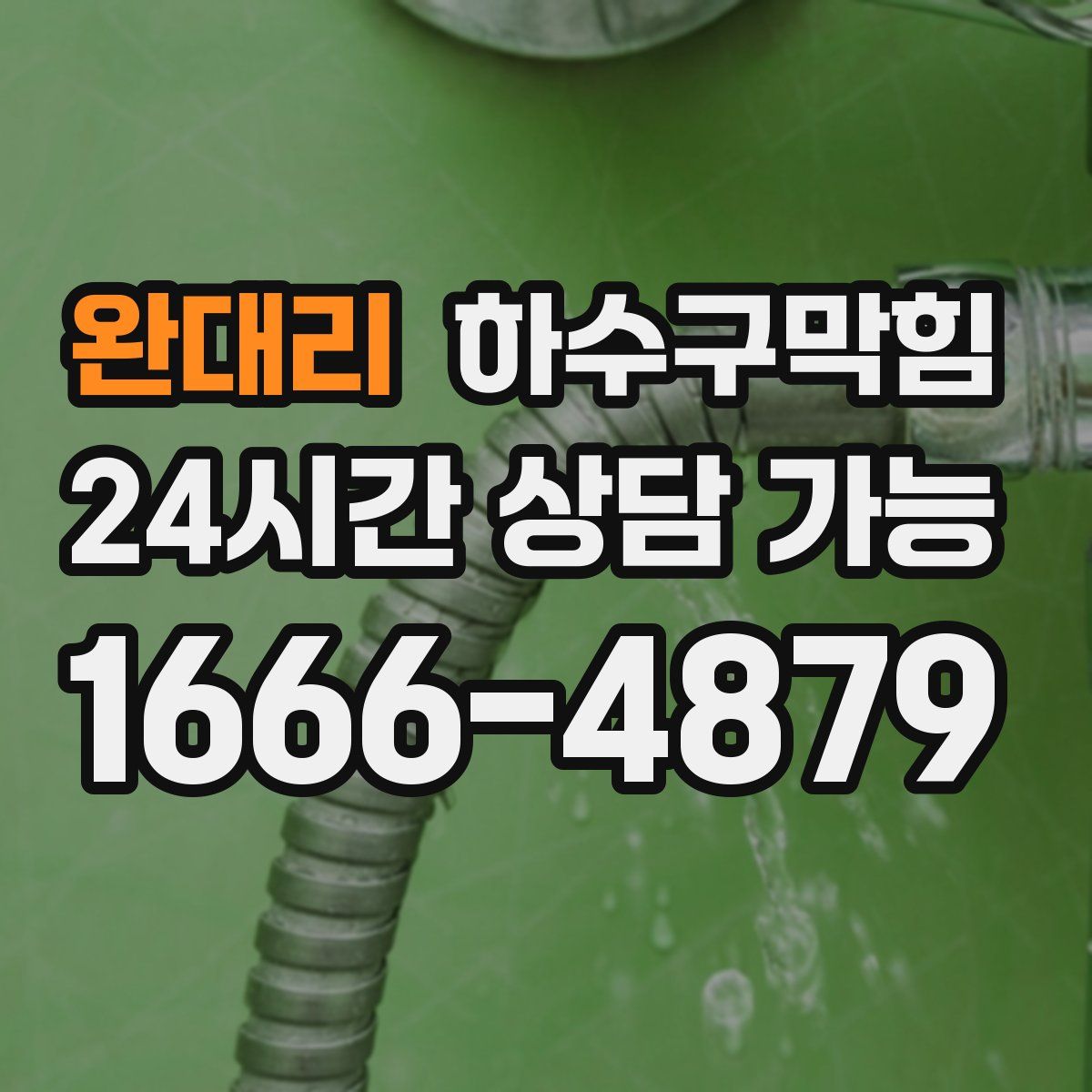 완대리 하수구막힘