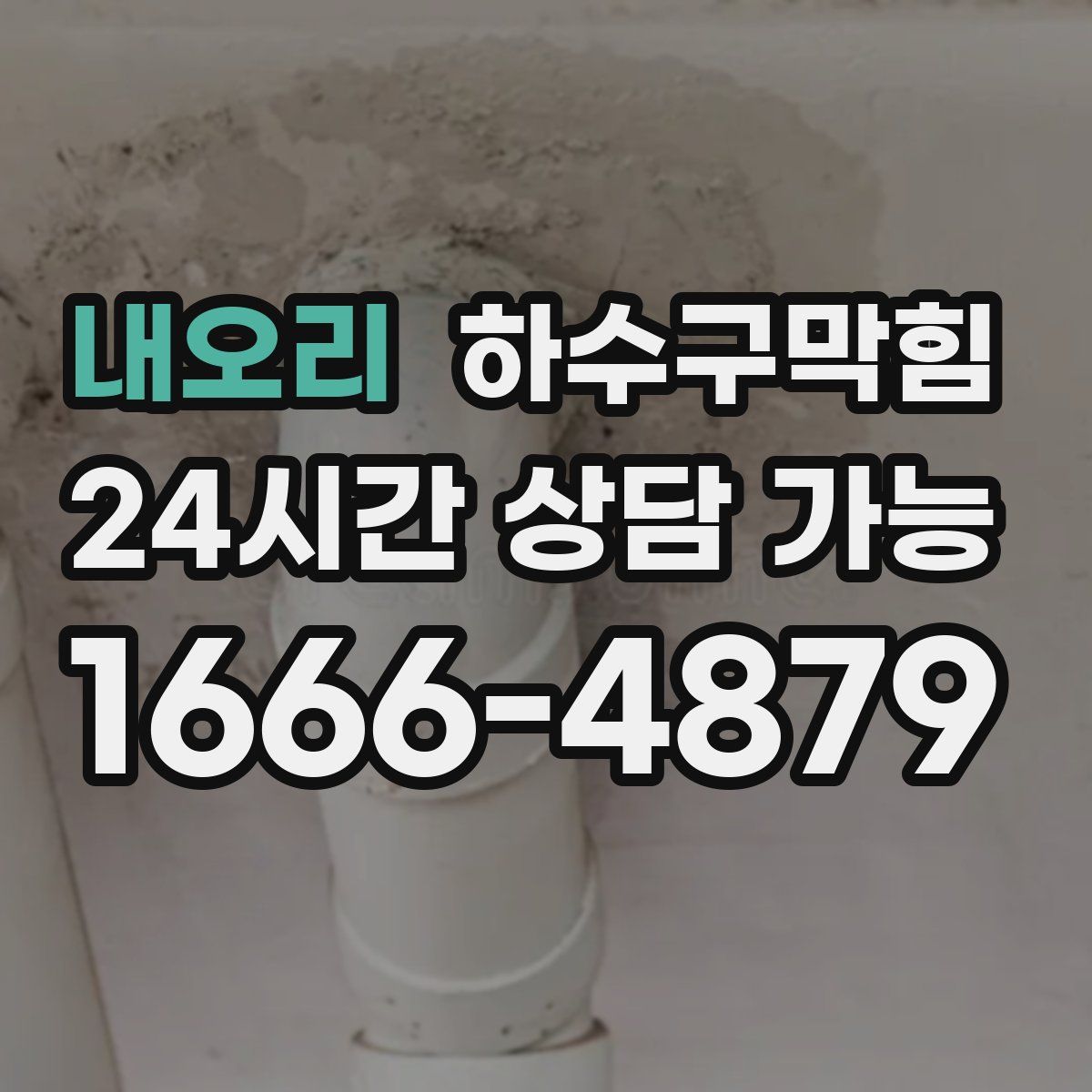 내오리 하수구막힘