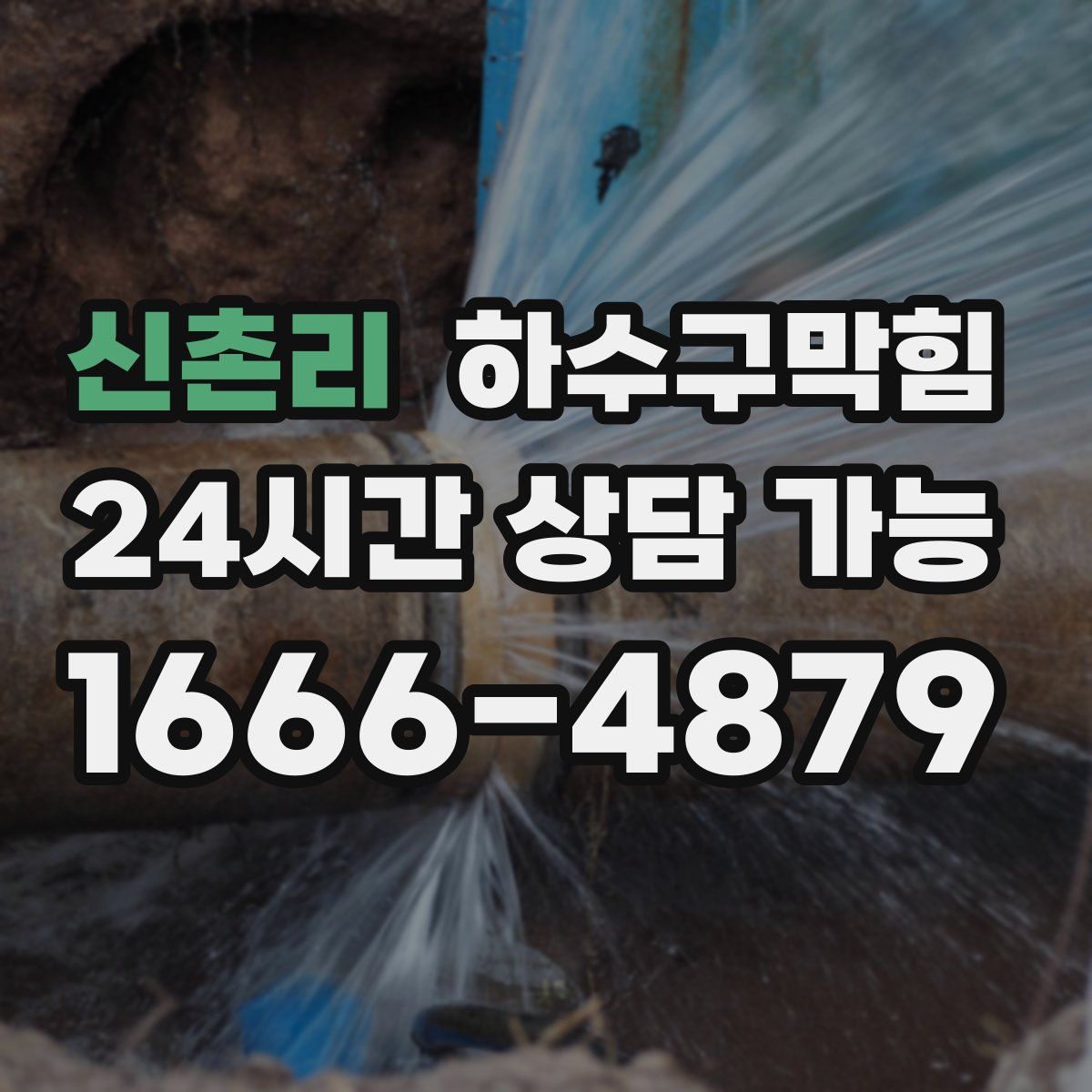 신촌리 하수구막힘