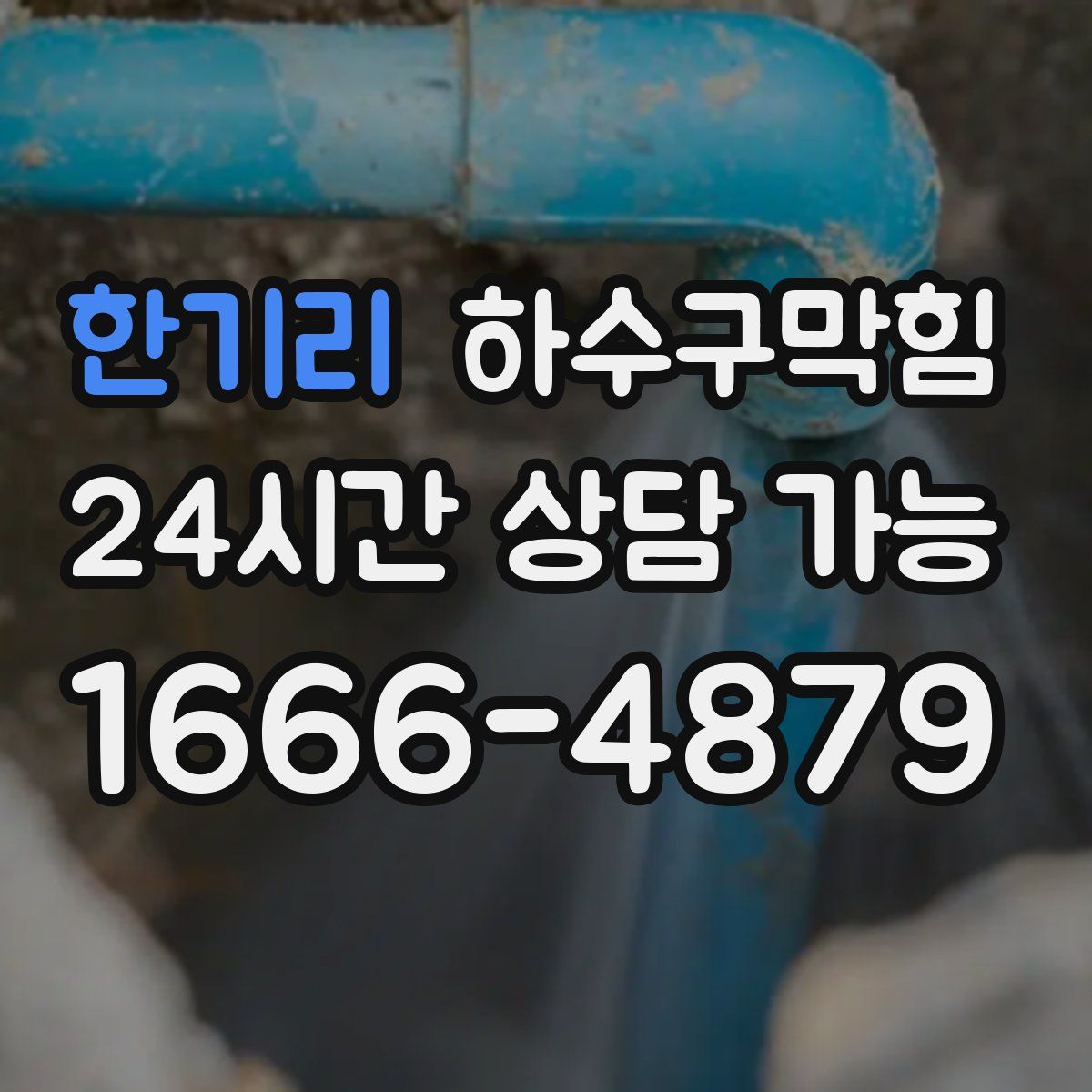 한기리 하수구막힘