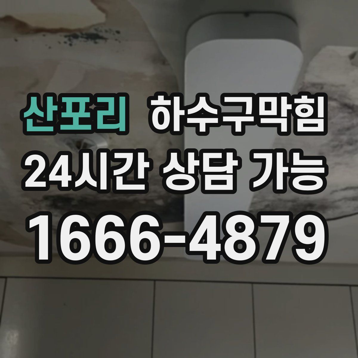 산포리 하수구막힘