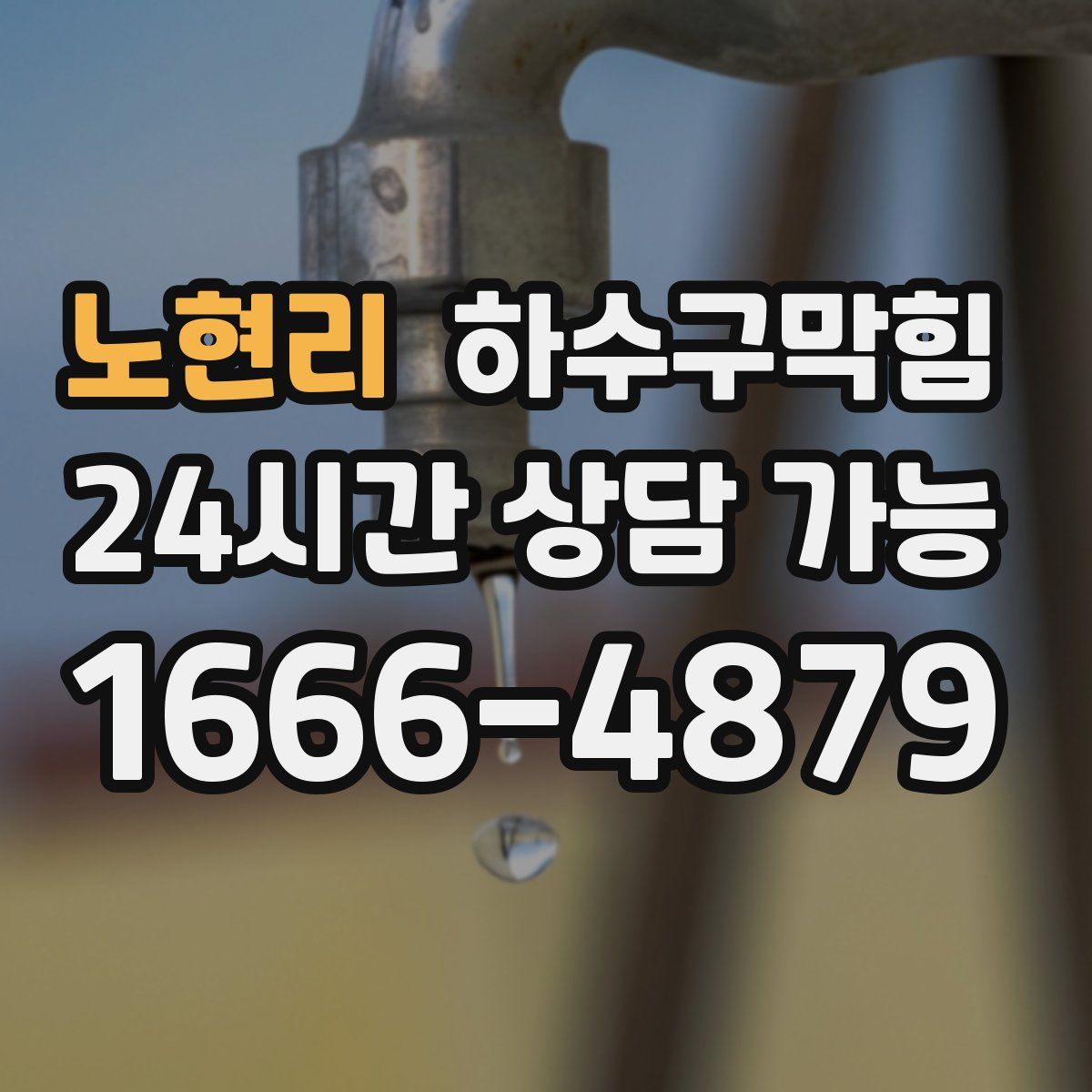 노현리 하수구막힘