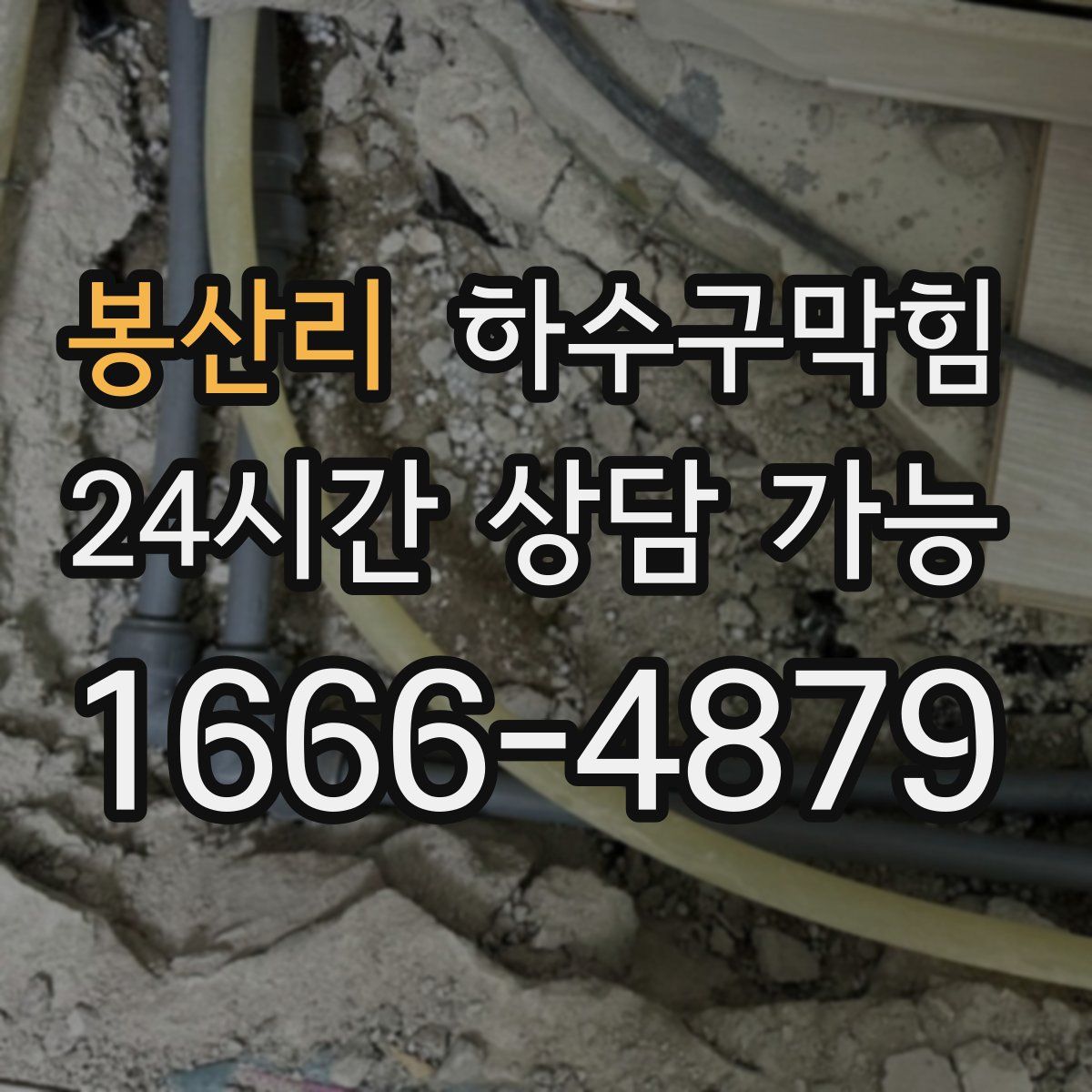 봉산리 하수구막힘