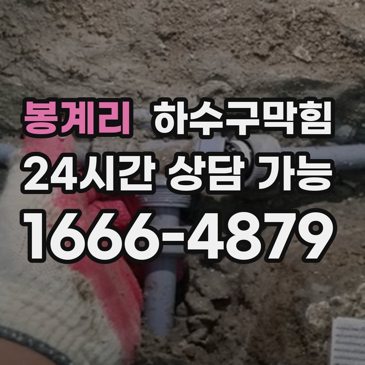 봉계리 하수구막힘