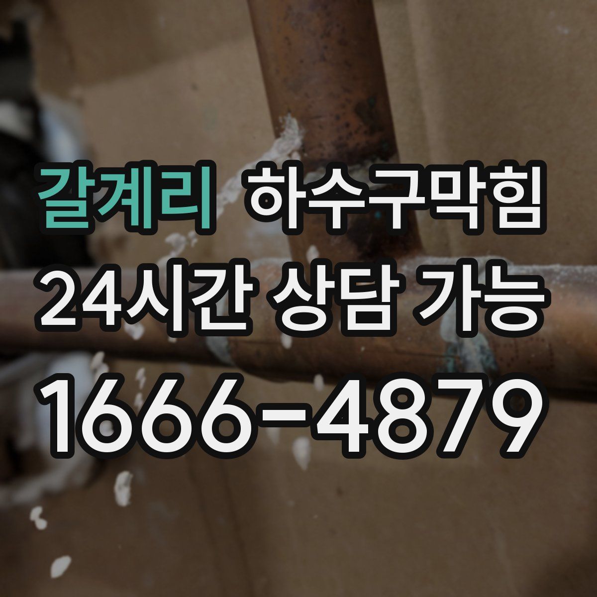 갈계리 하수구막힘