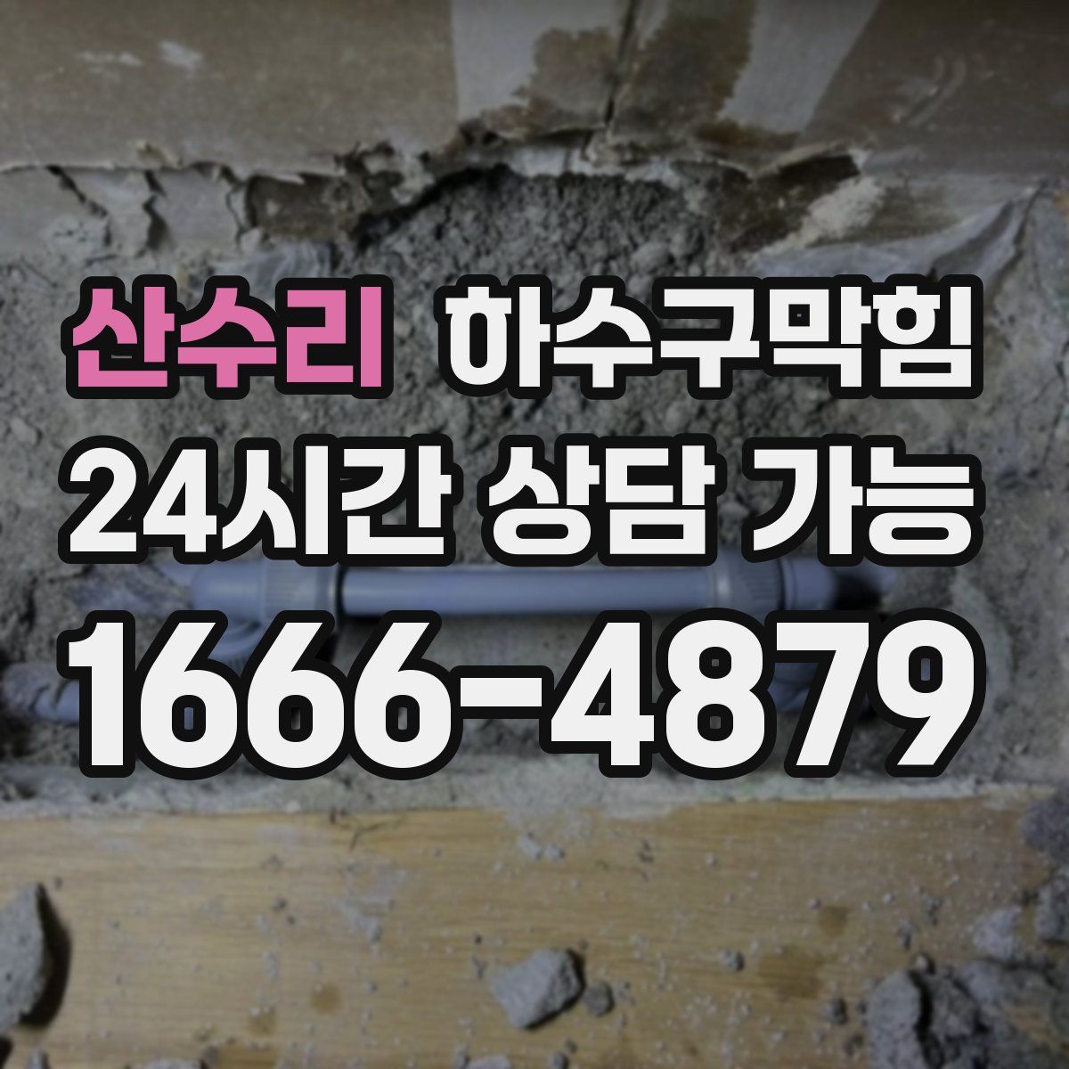 산수리 하수구막힘