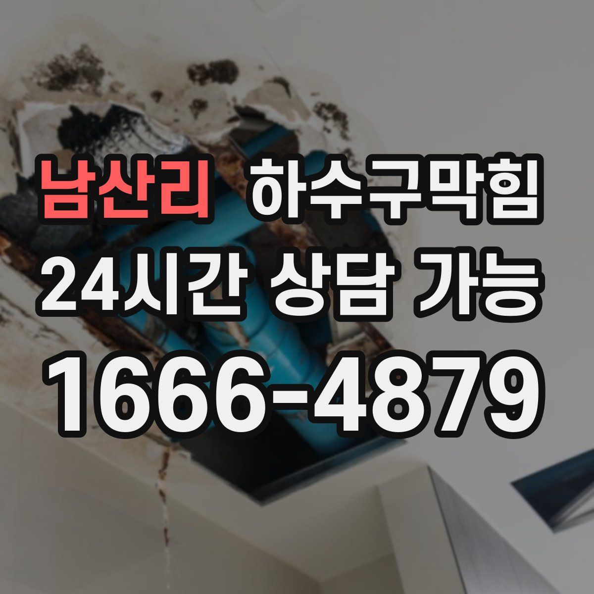 남산리 하수구막힘