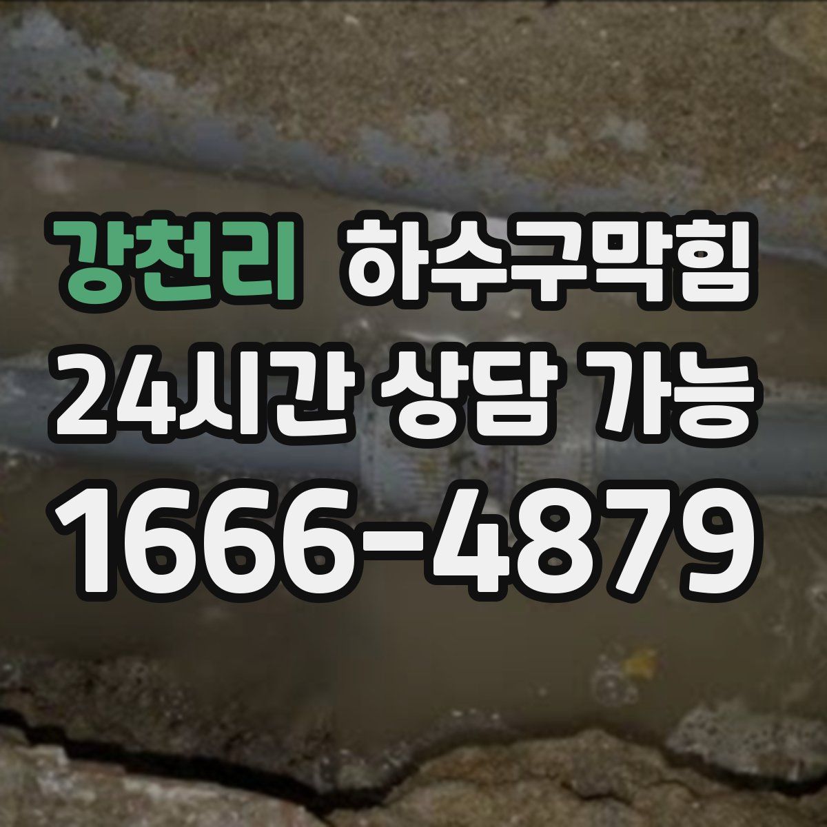 강천리 하수구막힘