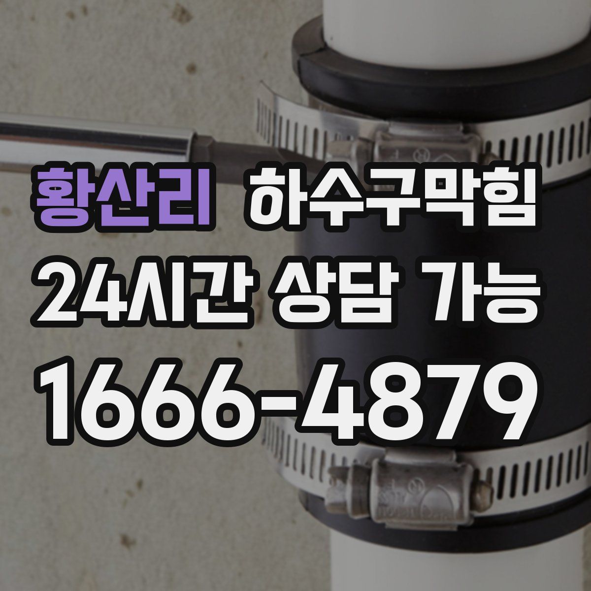 황산리 하수구막힘