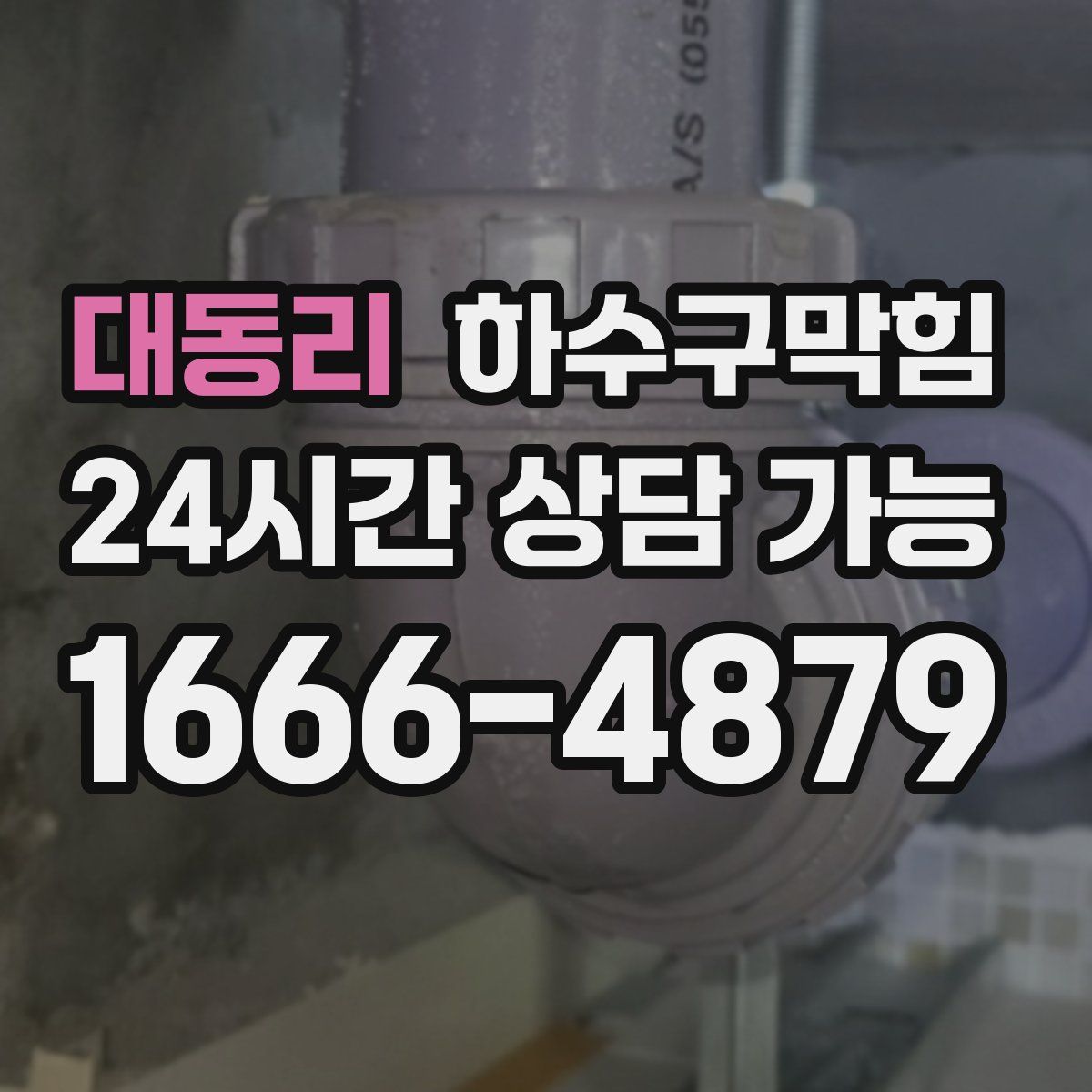 대동리 하수구막힘