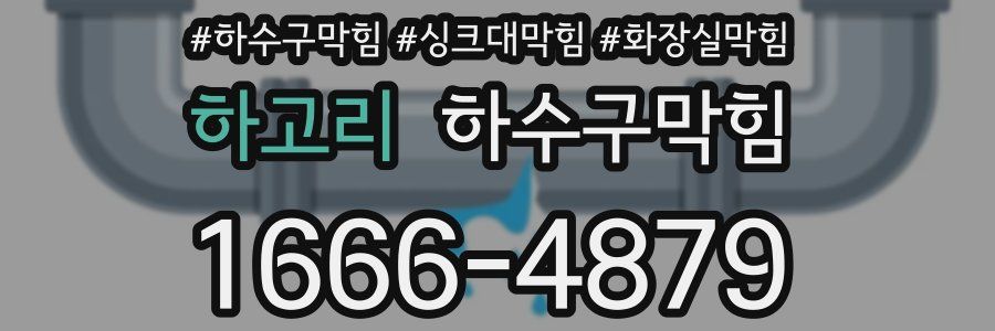 하수구막힘