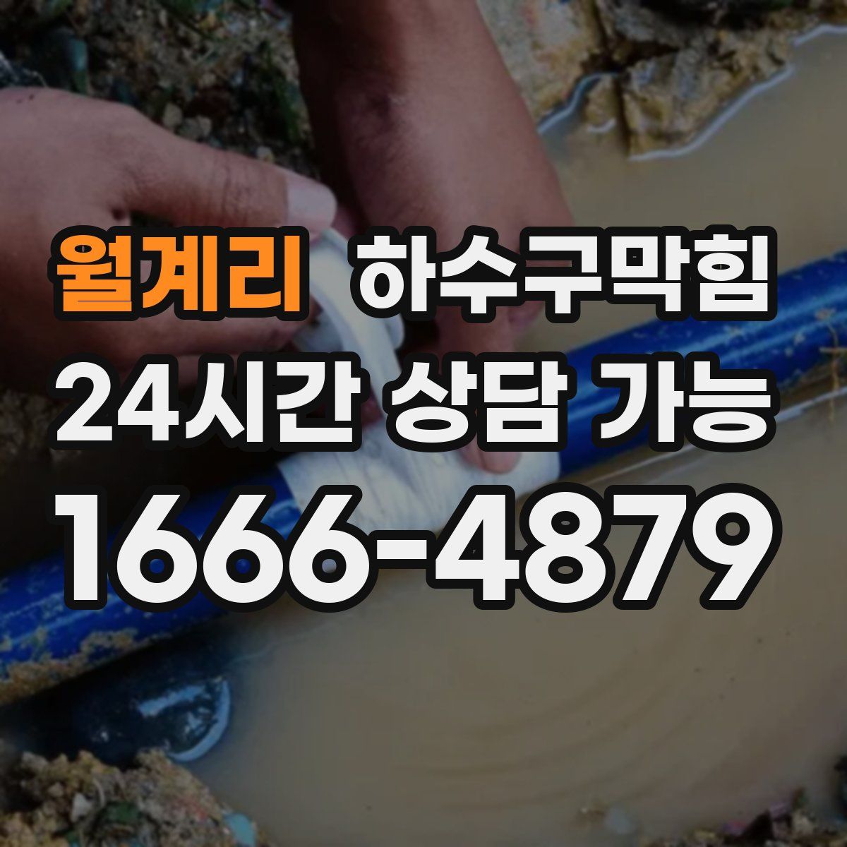 월계리 하수구막힘