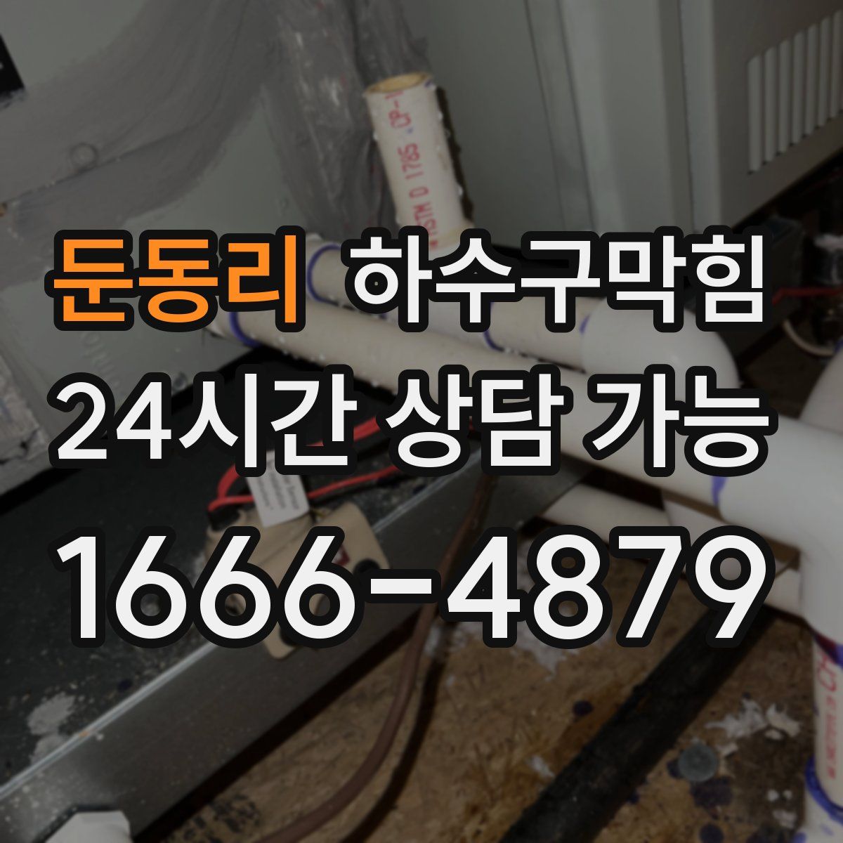 둔동리 하수구막힘