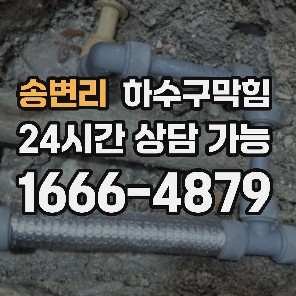 송변리 하수구막힘