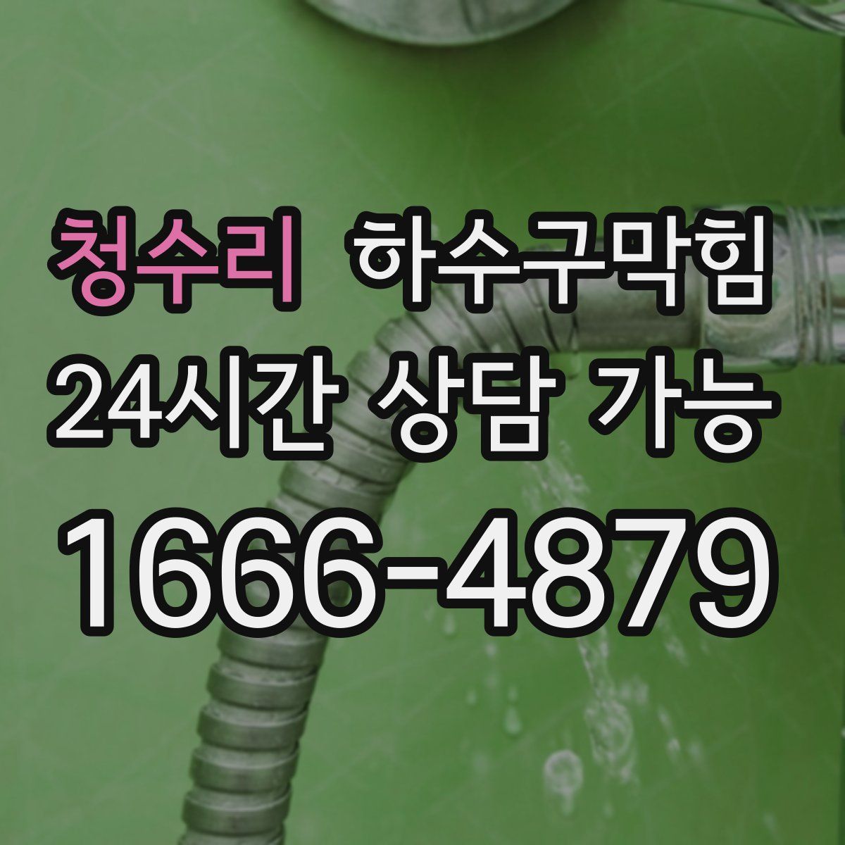 청수리 하수구막힘