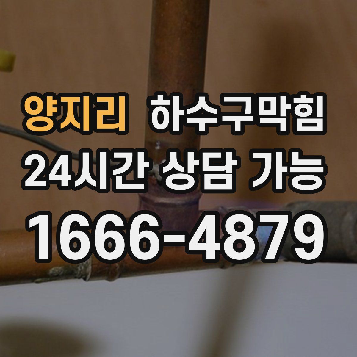 양지리 하수구막힘