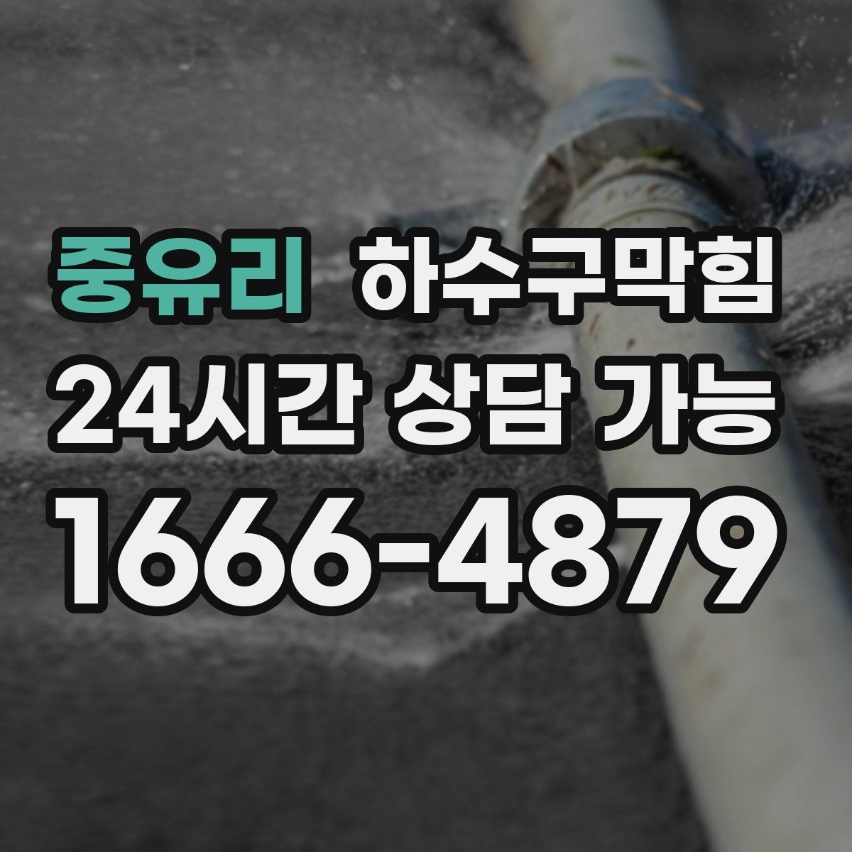 중유리 하수구막힘