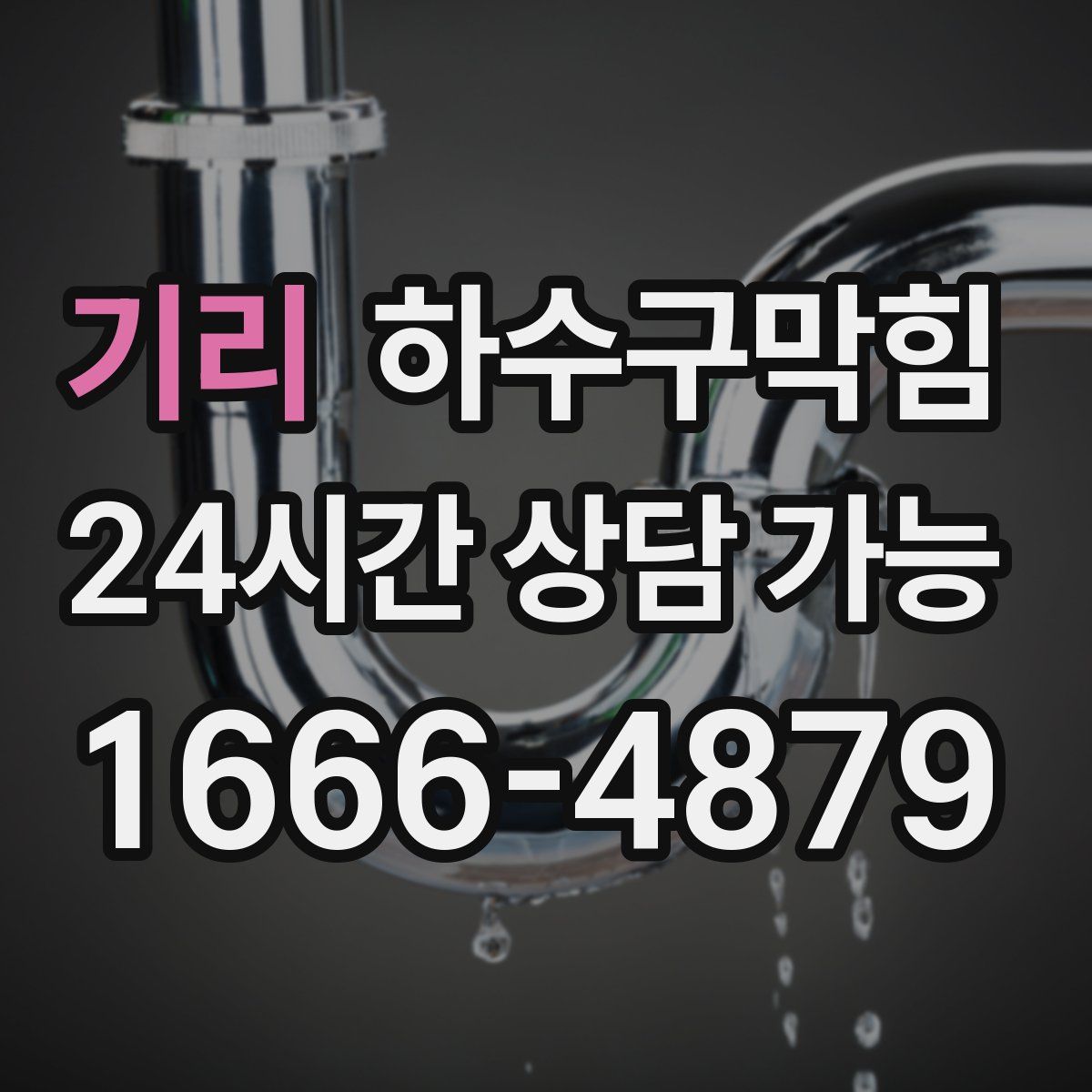 기리 하수구막힘