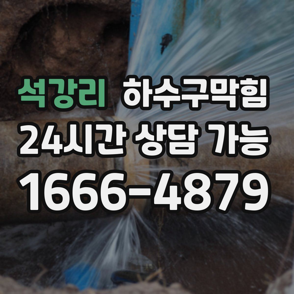 석강리 하수구막힘