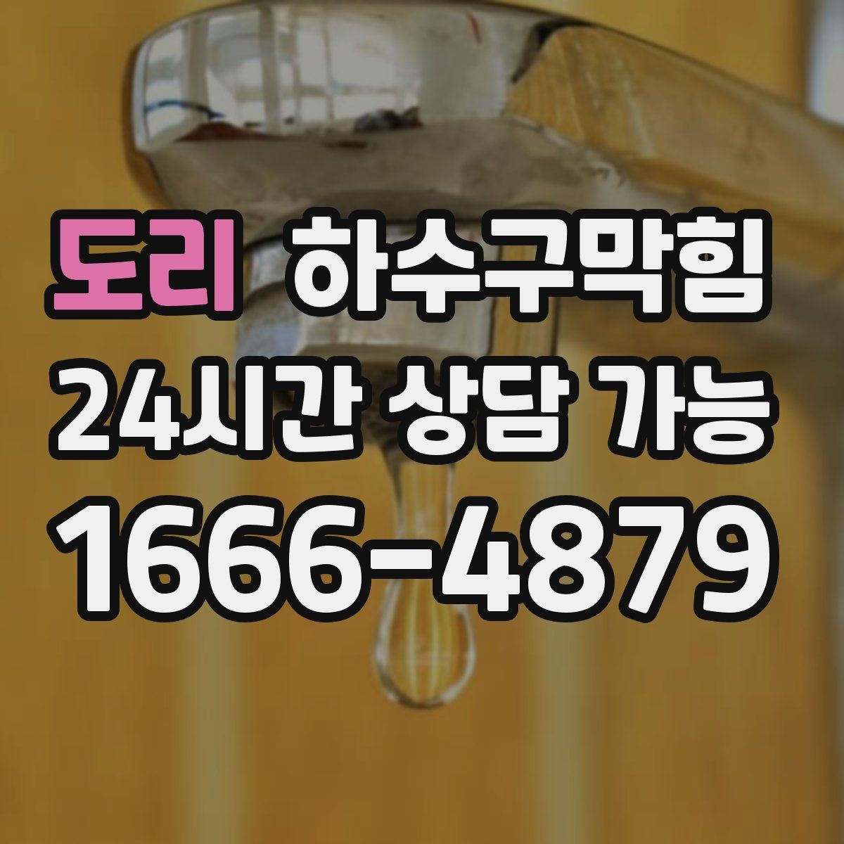 도리 하수구막힘