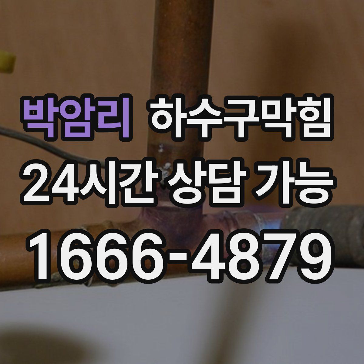 박암리 하수구막힘