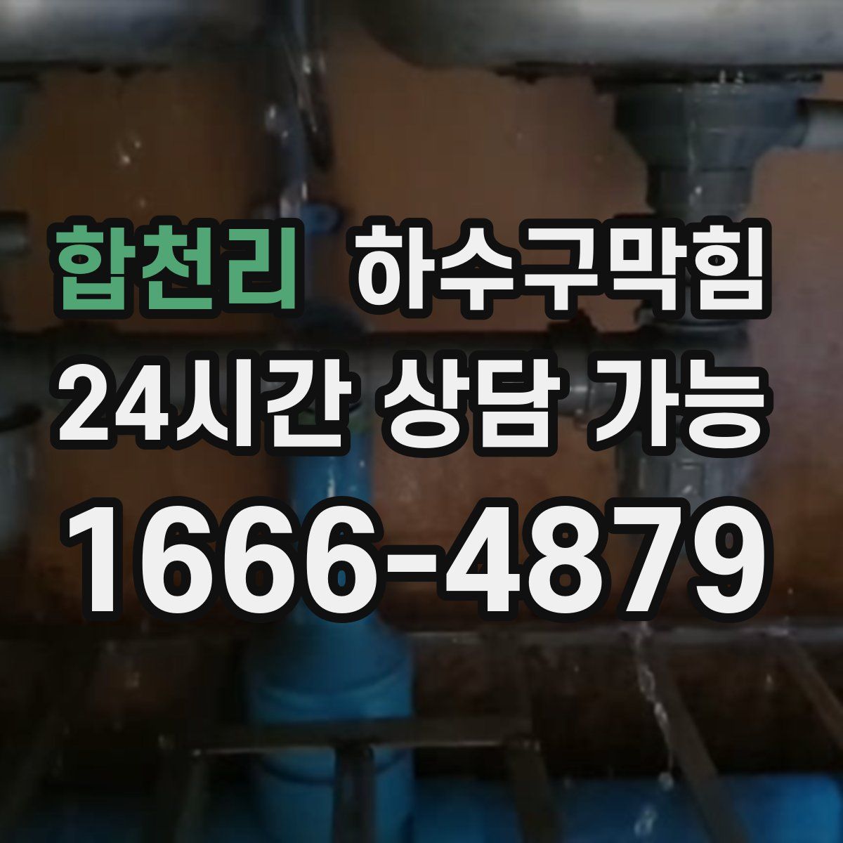 합천리 하수구막힘