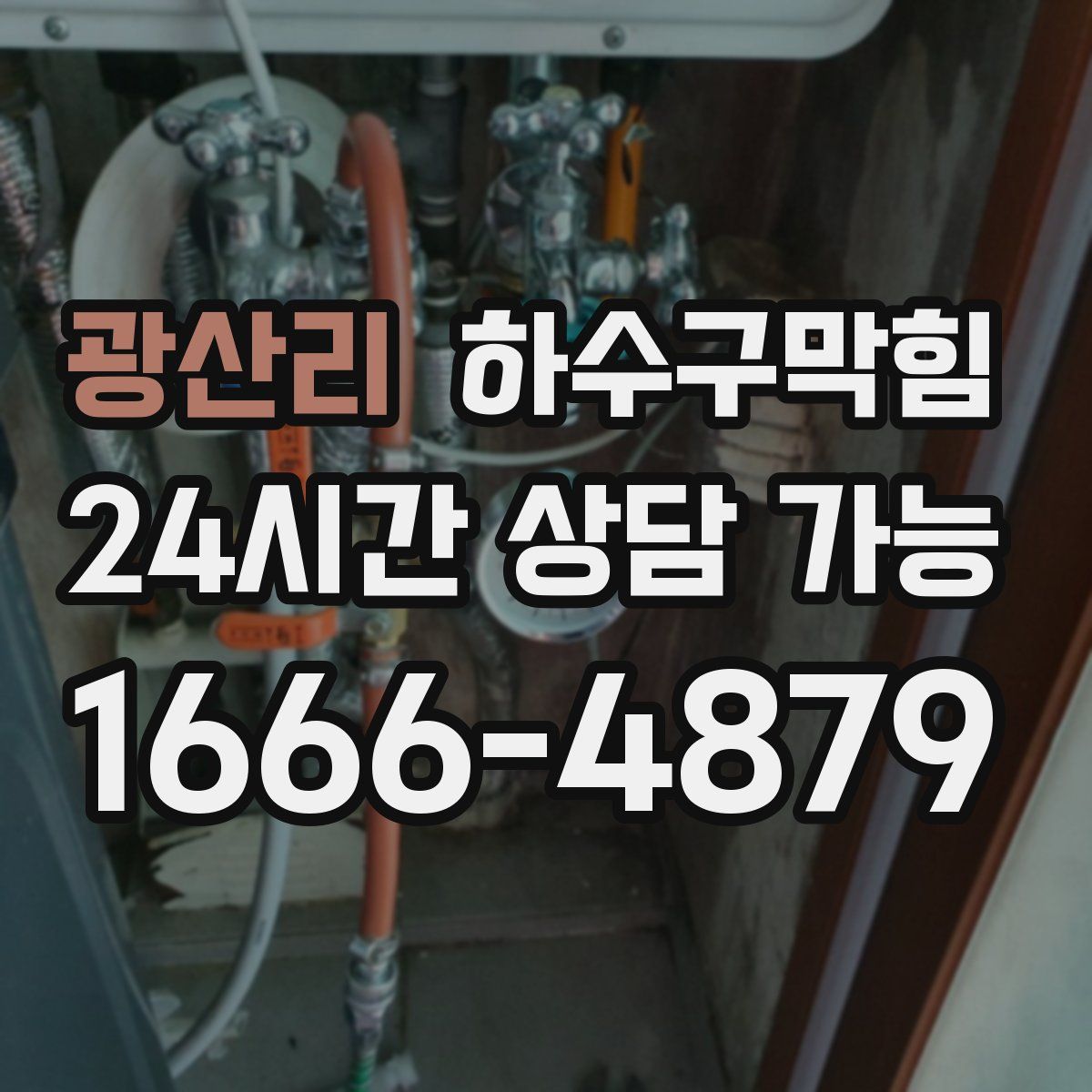 광산리 하수구막힘