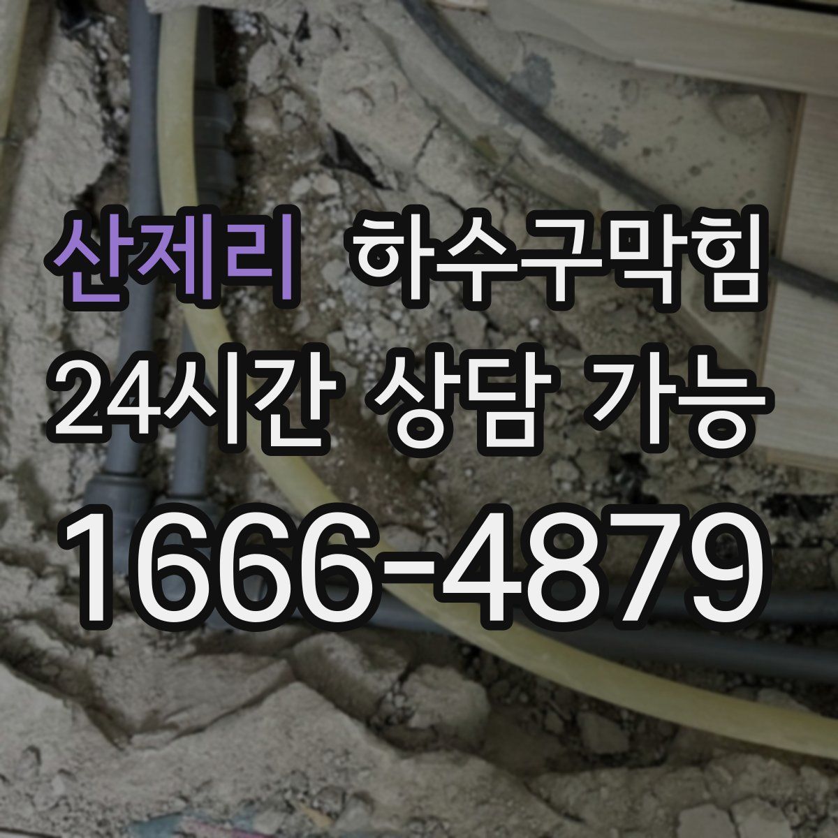 산제리 하수구막힘