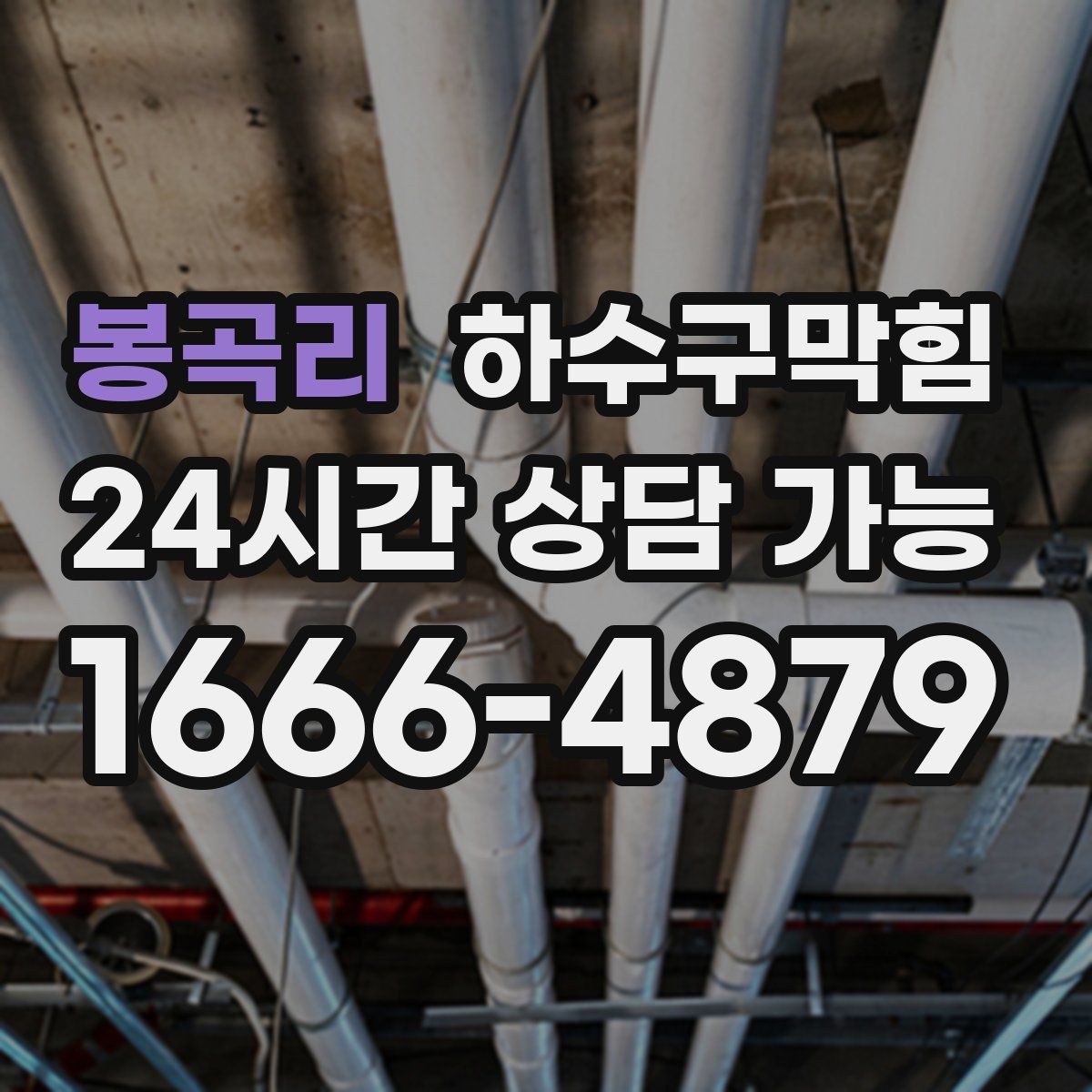 봉곡리 하수구막힘