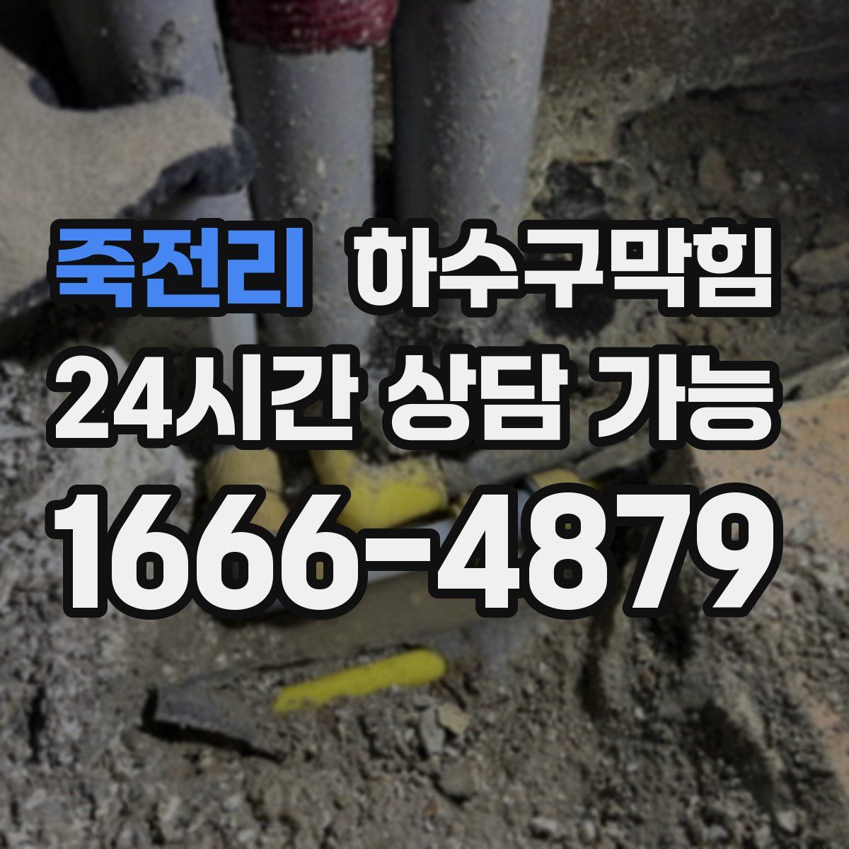 죽전리 하수구막힘