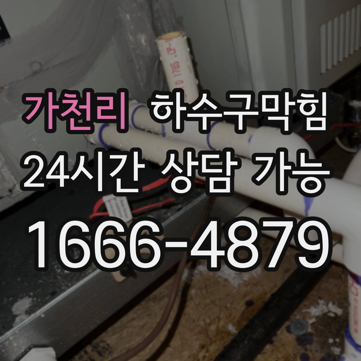 가천리 하수구막힘