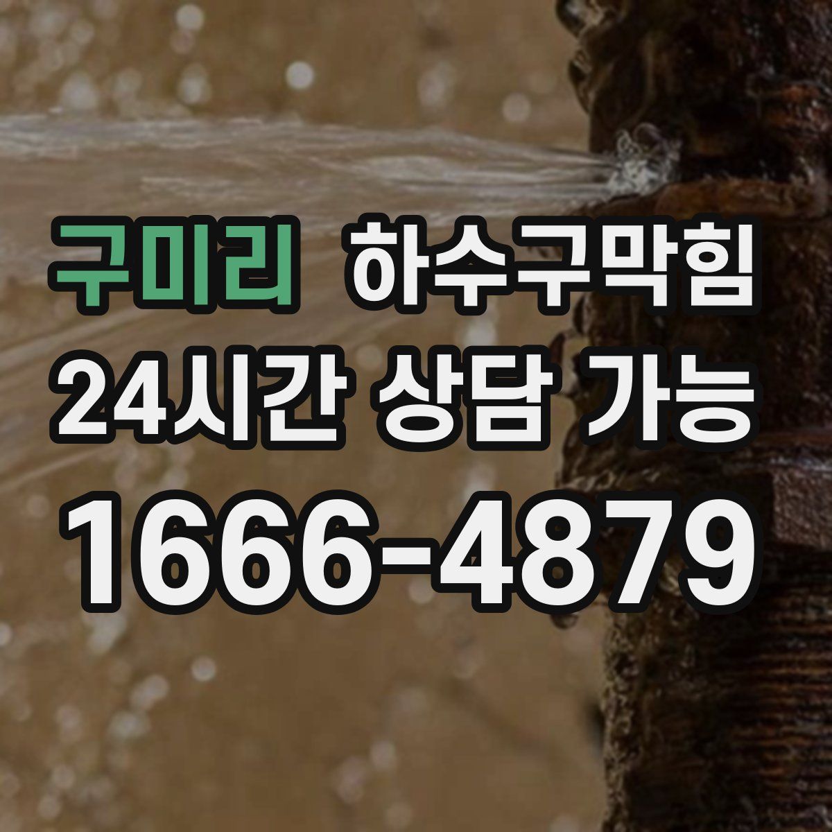 구미리 하수구막힘