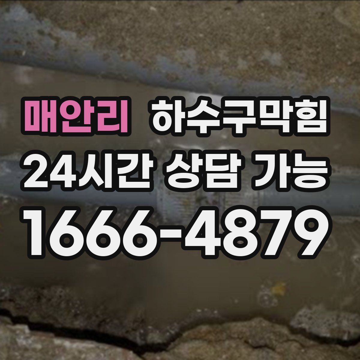 매안리 하수구막힘