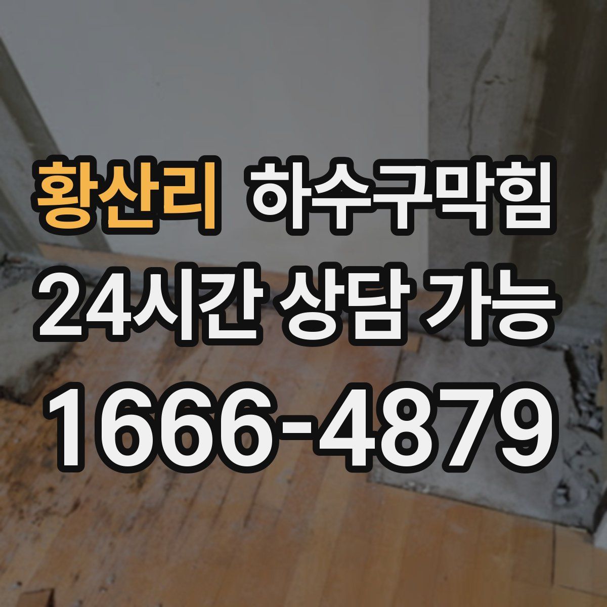 황산리 하수구막힘