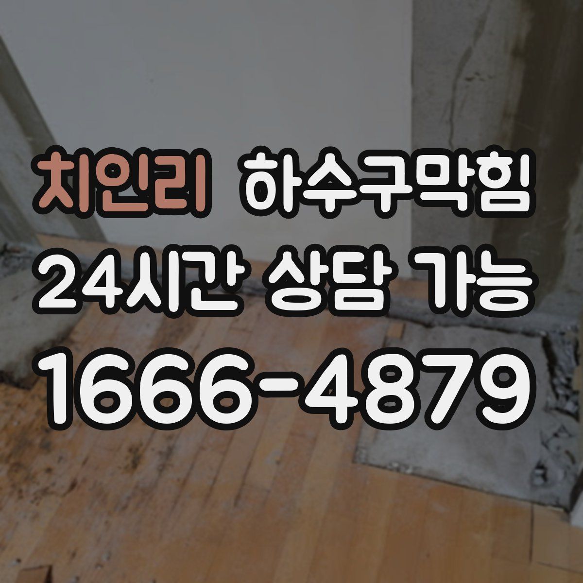 치인리 하수구막힘