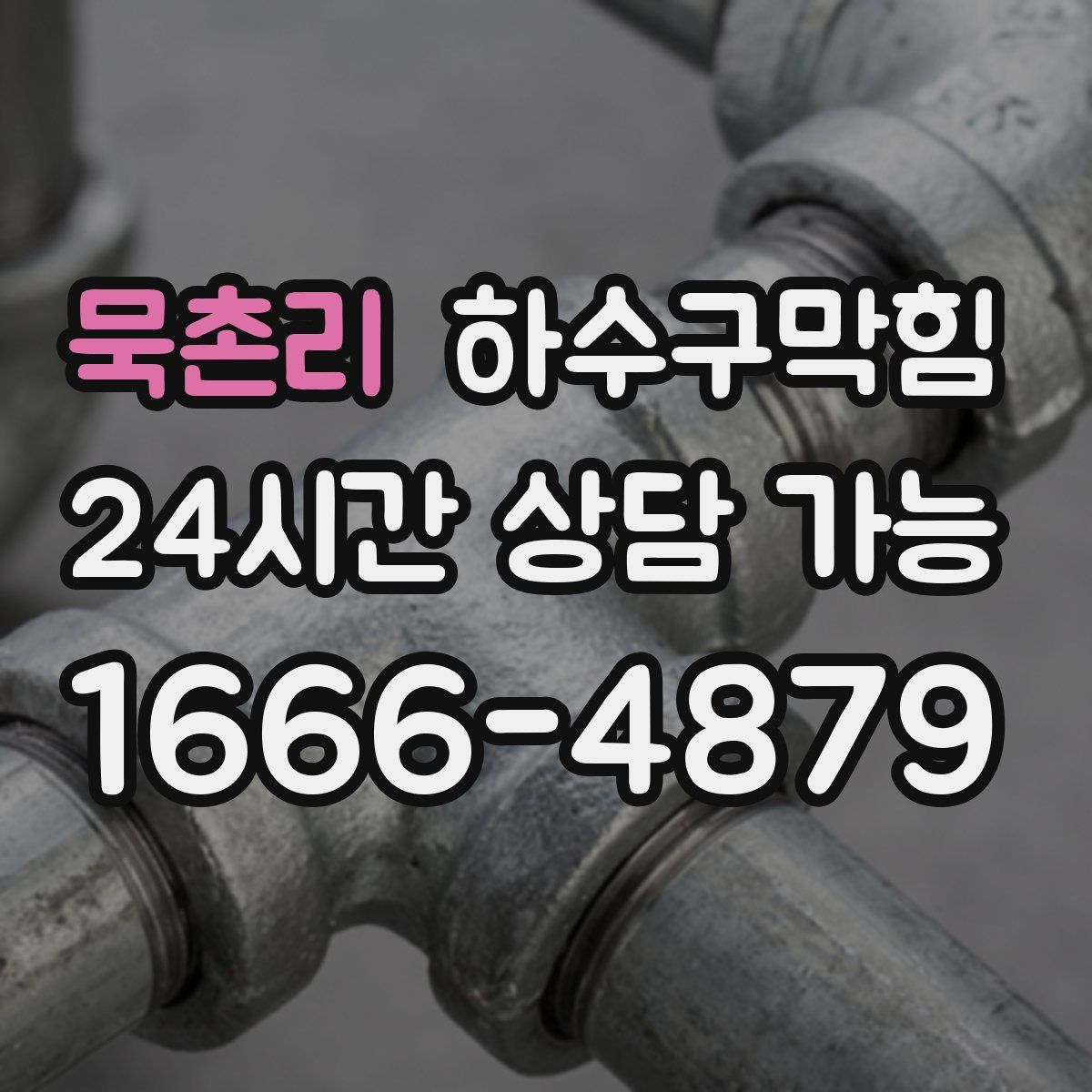 묵촌리 하수구막힘