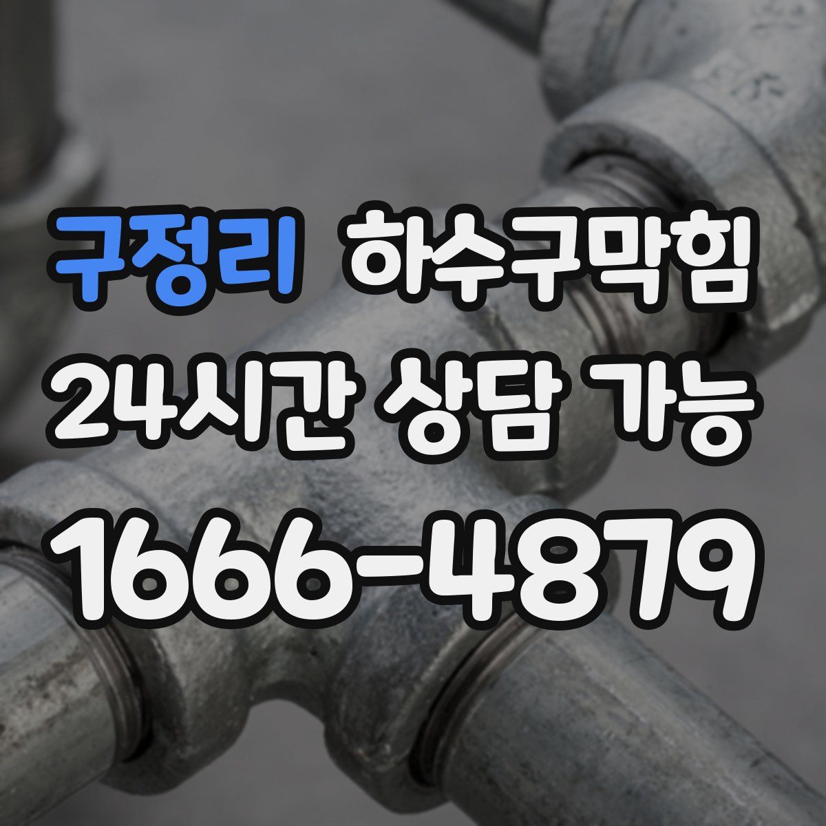 구정리 하수구막힘